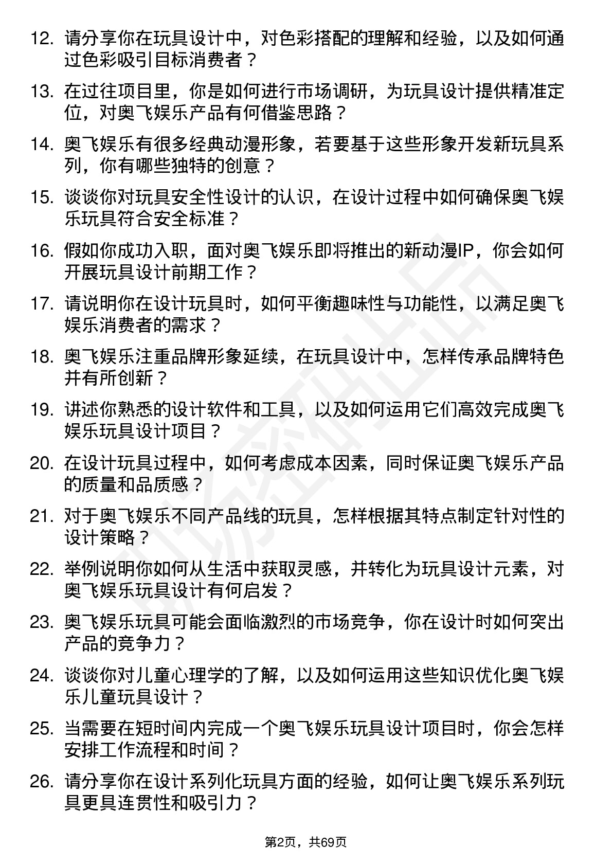 48道奥飞娱乐玩具设计师岗位面试题库及参考回答含考察点分析