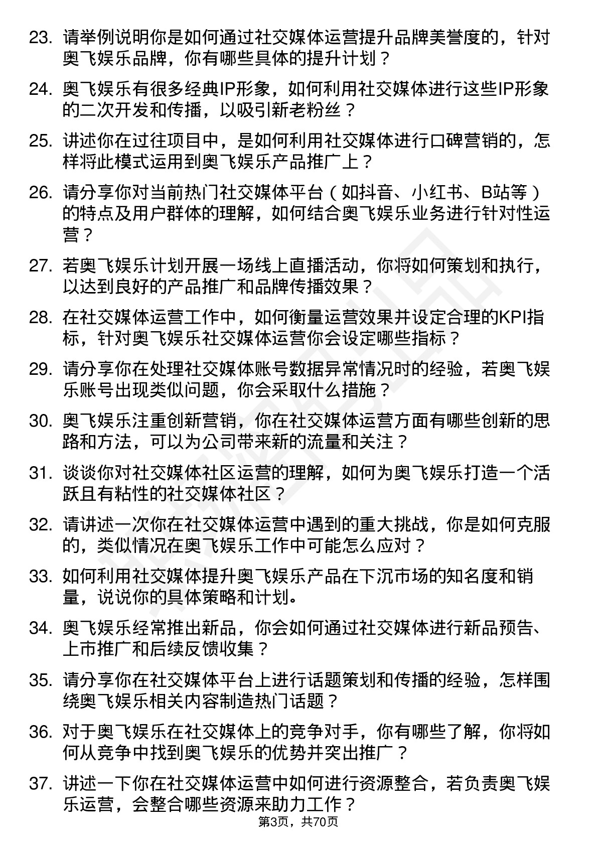 48道奥飞娱乐社交媒体运营专员岗位面试题库及参考回答含考察点分析