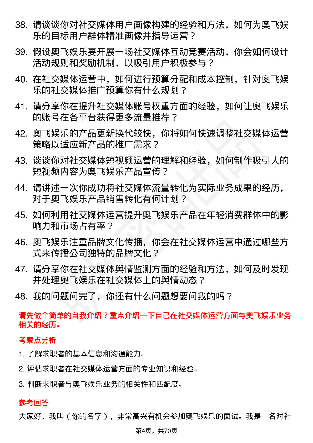 48道奥飞娱乐社交媒体运营专员岗位面试题库及参考回答含考察点分析