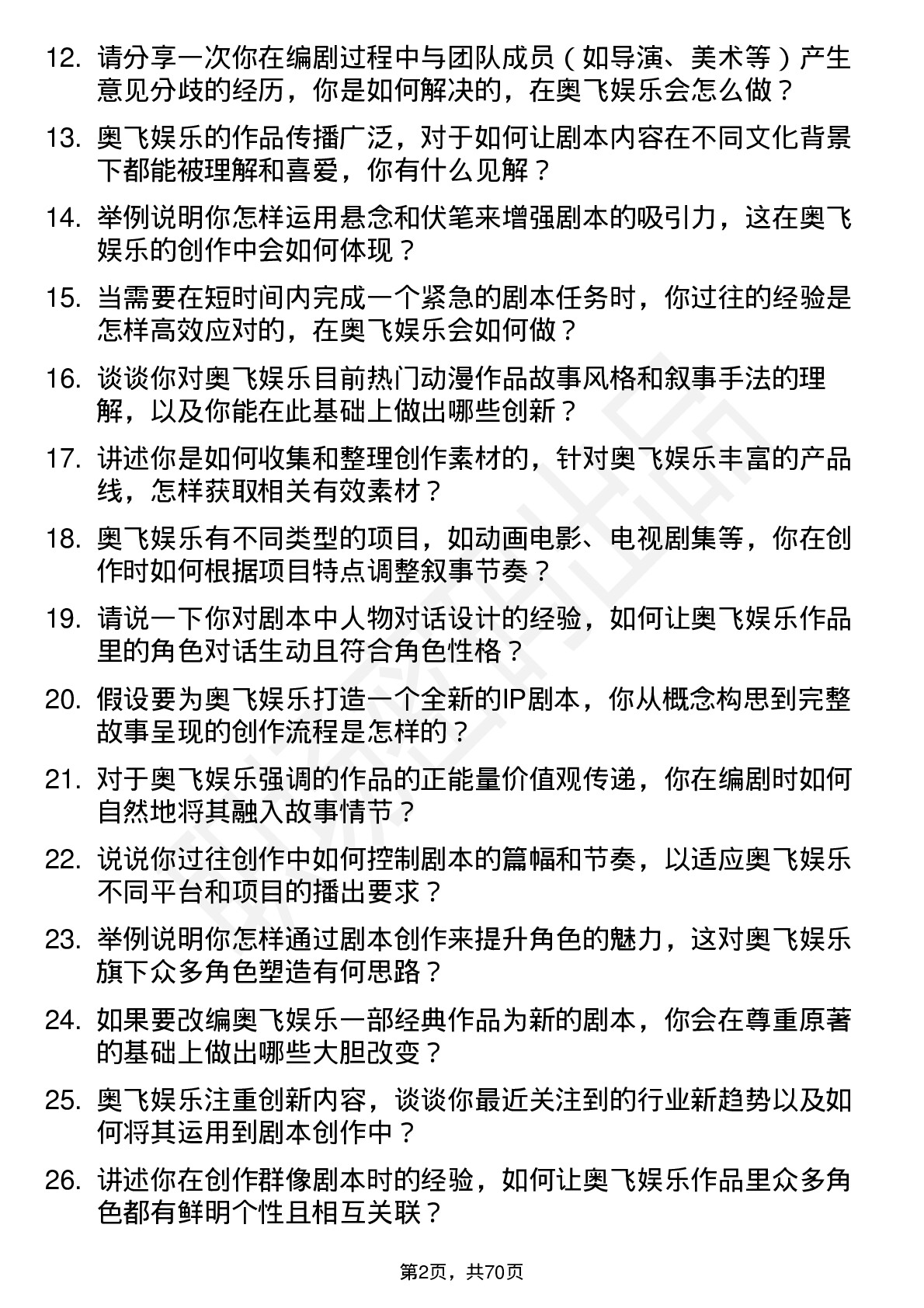 48道奥飞娱乐编剧岗位面试题库及参考回答含考察点分析