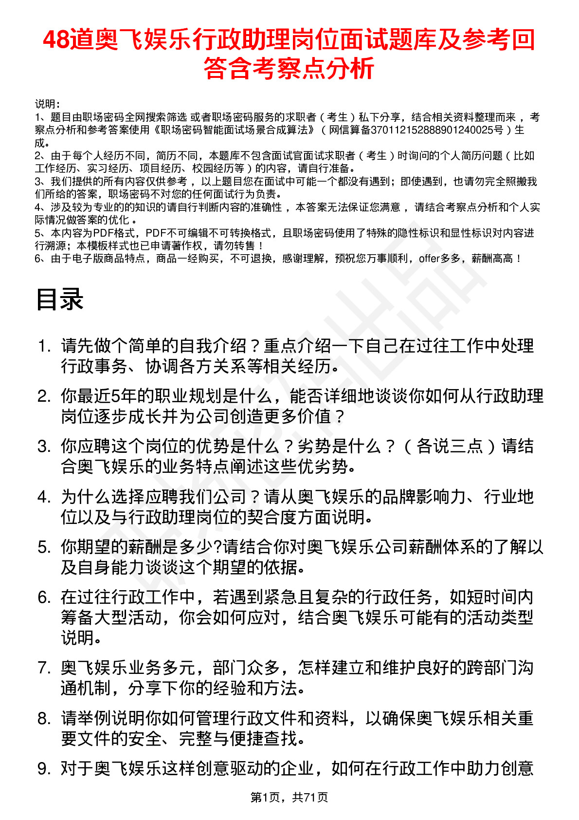 48道奥飞娱乐行政助理岗位面试题库及参考回答含考察点分析