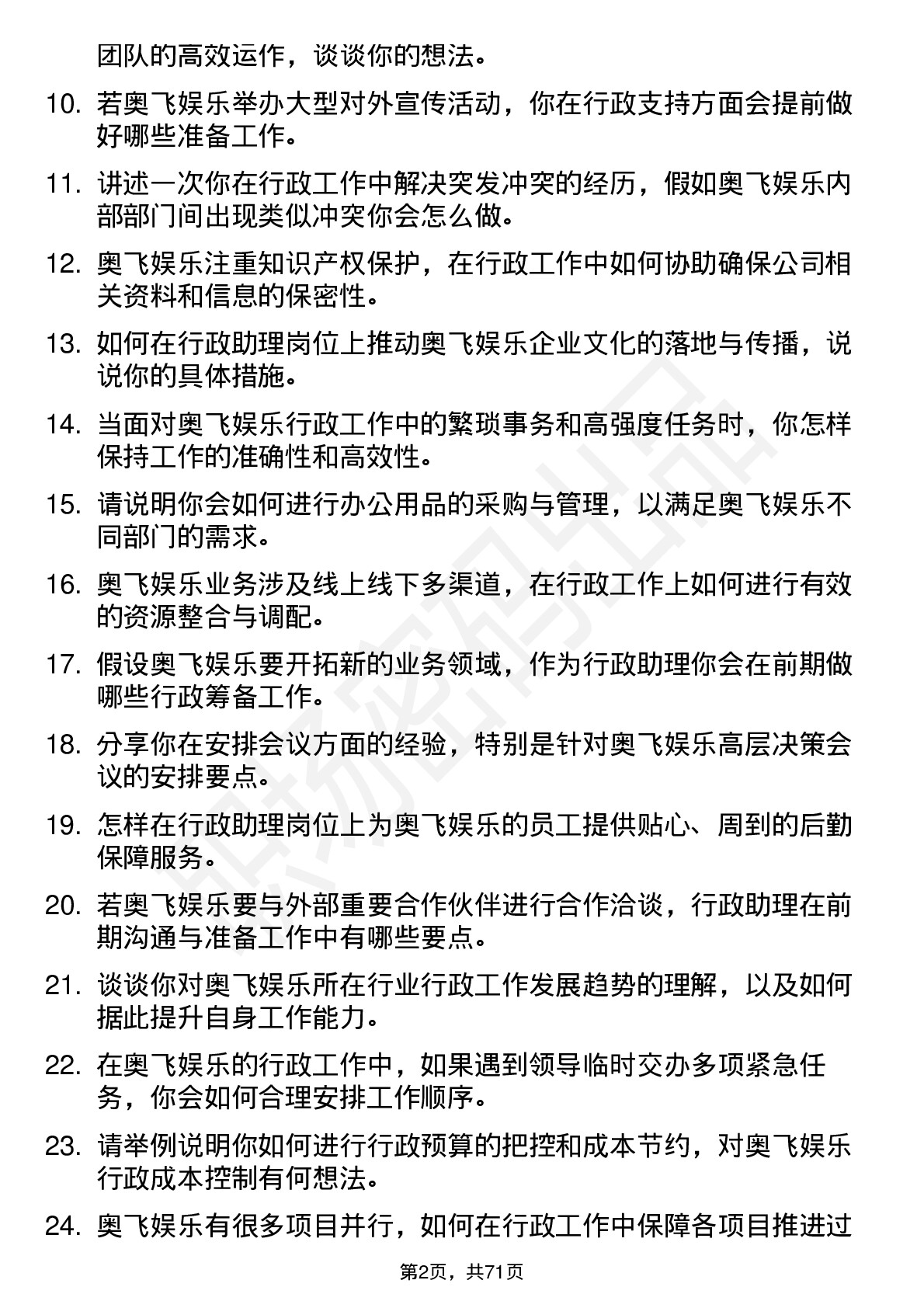 48道奥飞娱乐行政助理岗位面试题库及参考回答含考察点分析