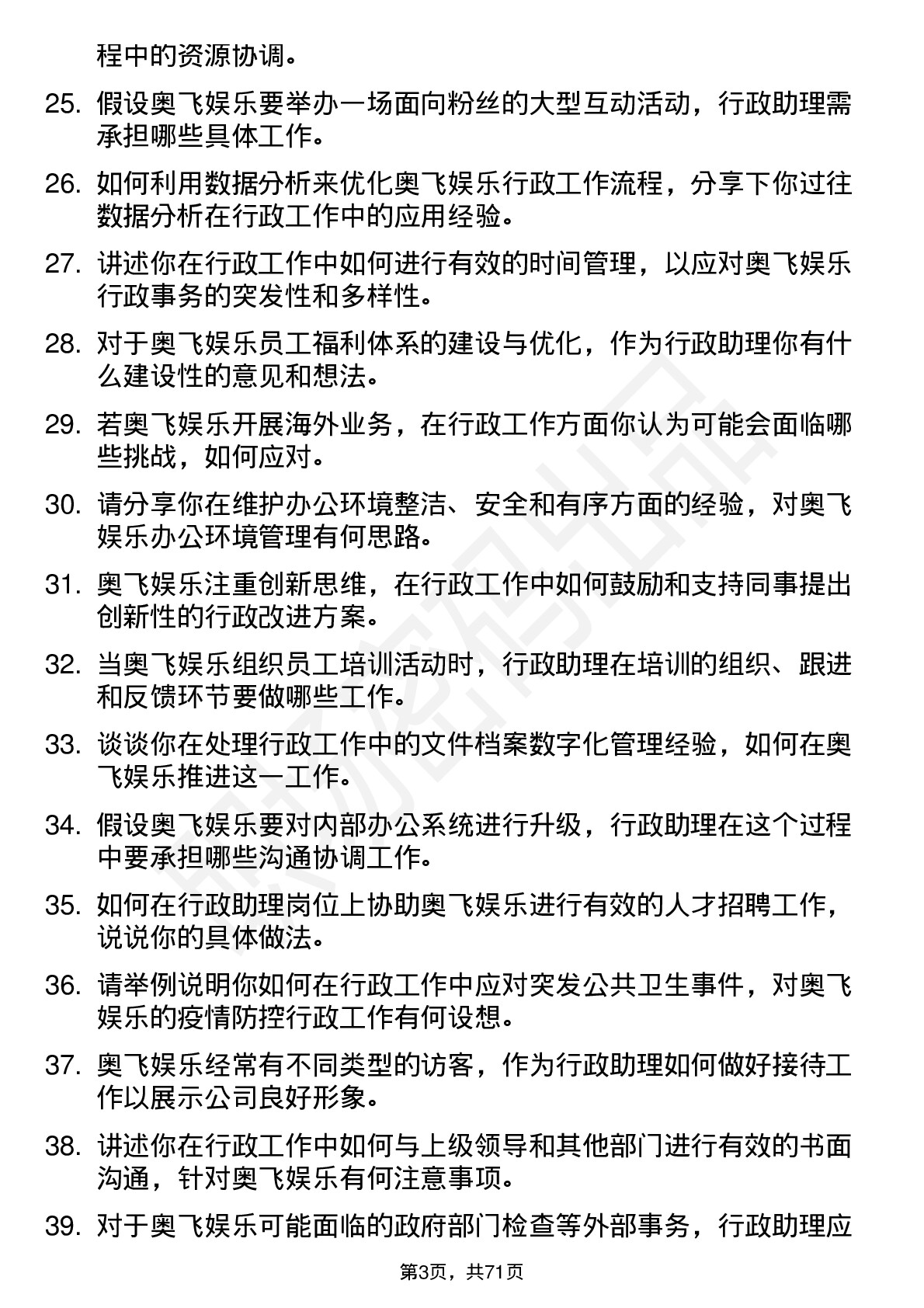 48道奥飞娱乐行政助理岗位面试题库及参考回答含考察点分析