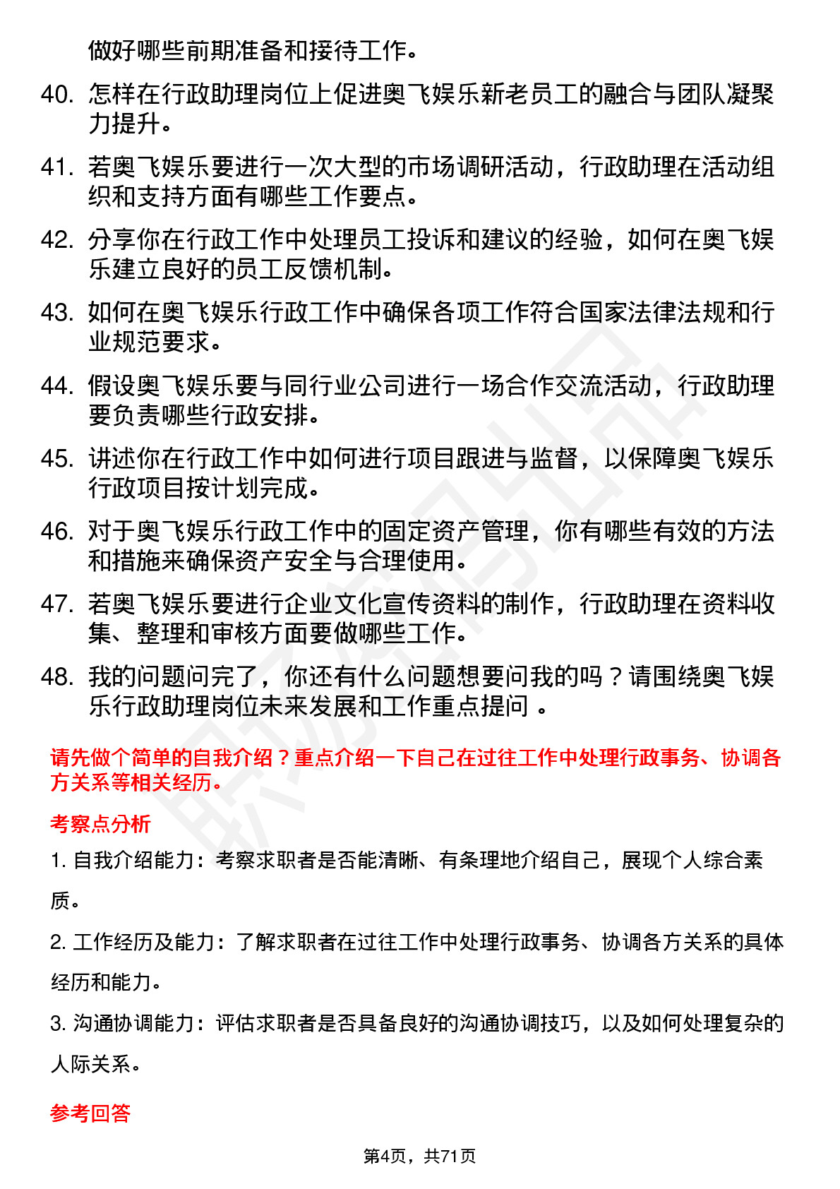 48道奥飞娱乐行政助理岗位面试题库及参考回答含考察点分析