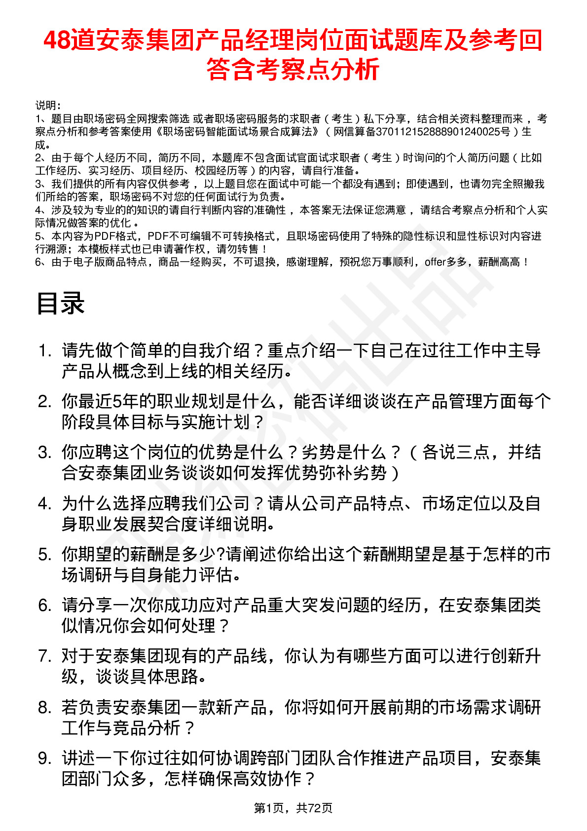 48道安泰集团产品经理岗位面试题库及参考回答含考察点分析