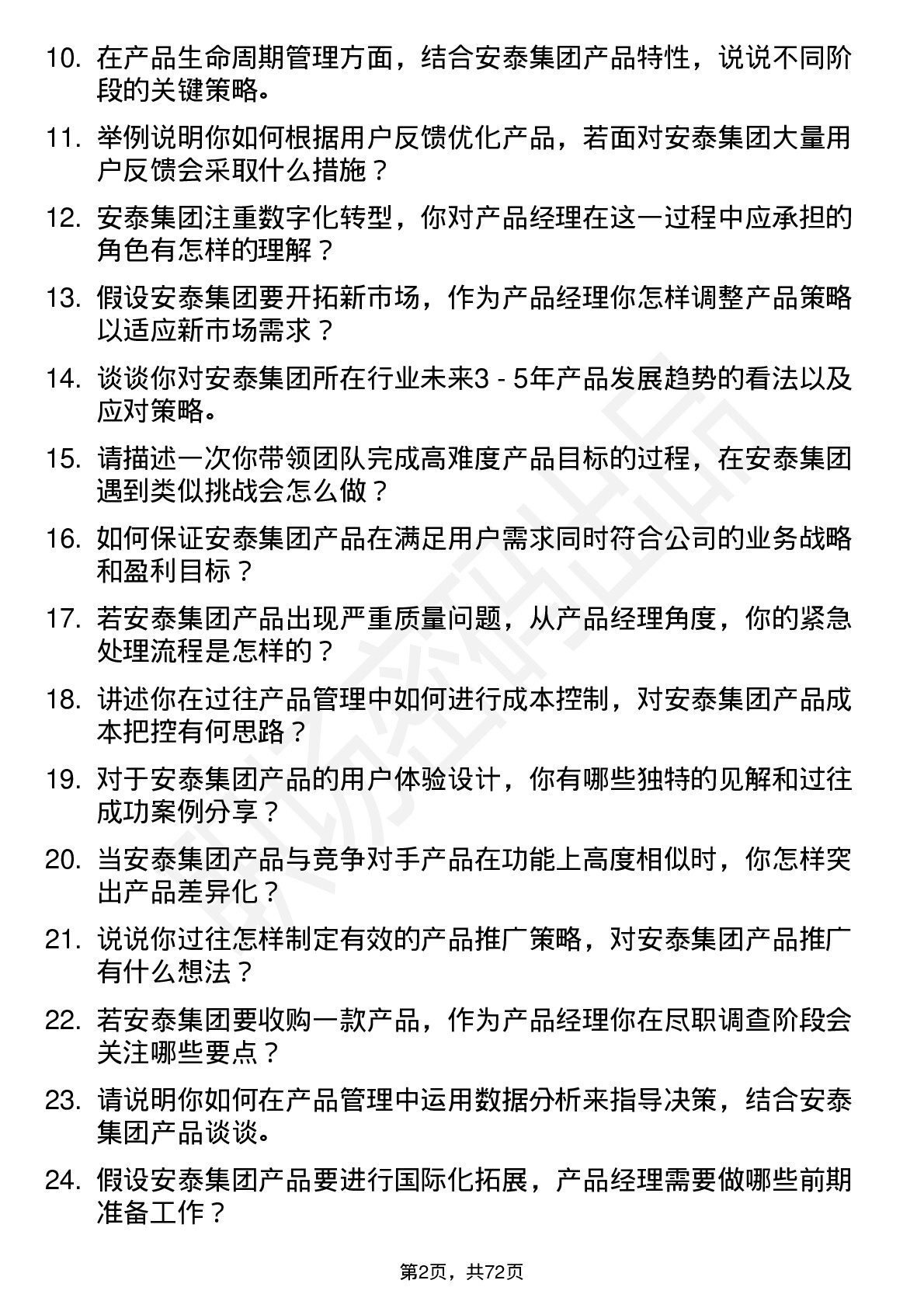 48道安泰集团产品经理岗位面试题库及参考回答含考察点分析