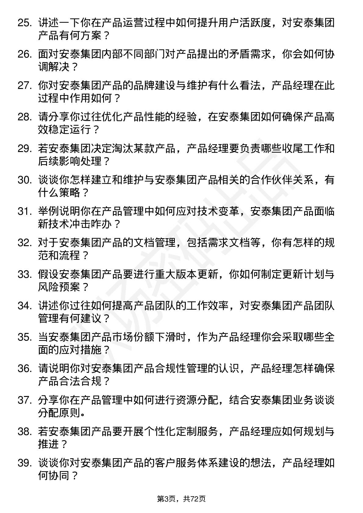 48道安泰集团产品经理岗位面试题库及参考回答含考察点分析