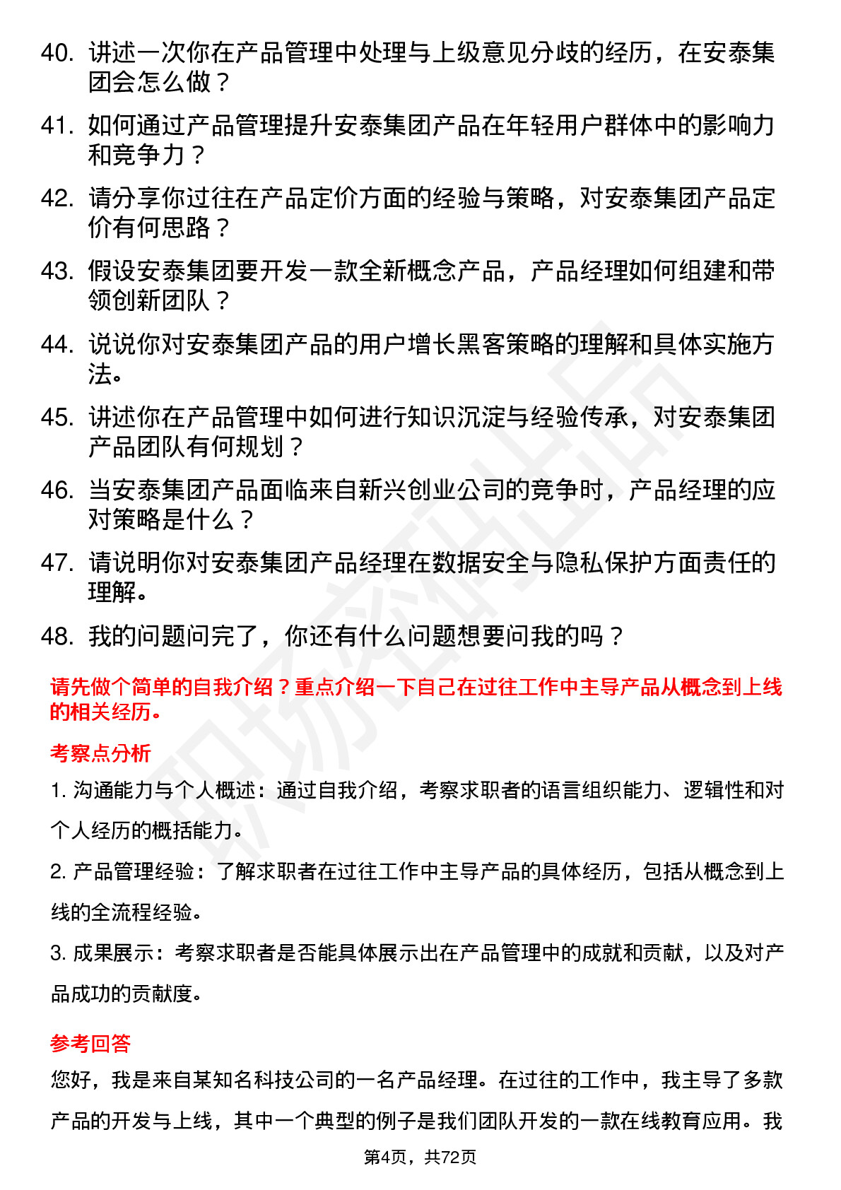 48道安泰集团产品经理岗位面试题库及参考回答含考察点分析