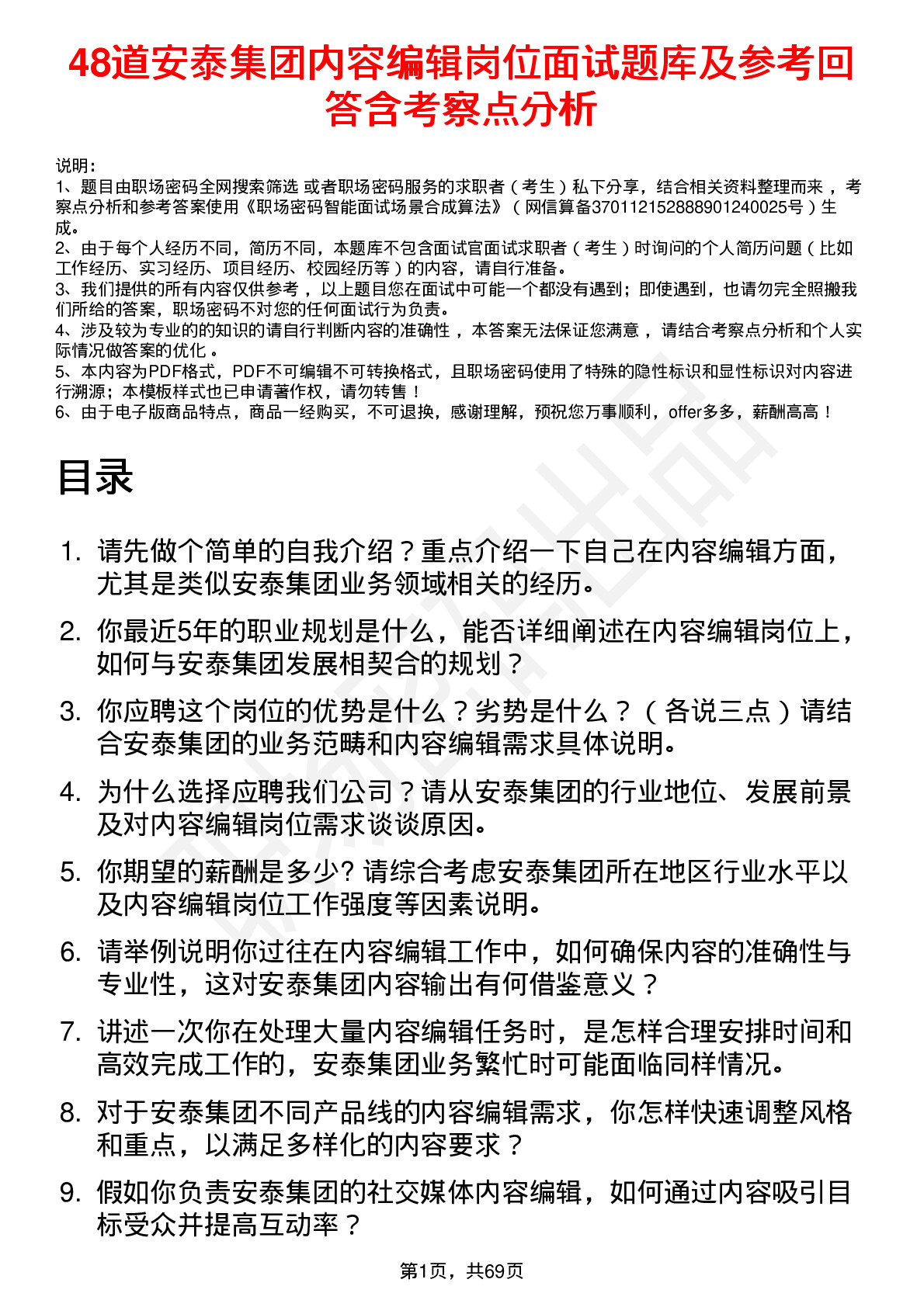 48道安泰集团内容编辑岗位面试题库及参考回答含考察点分析