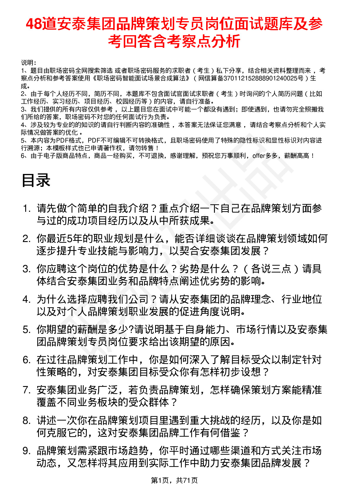 48道安泰集团品牌策划专员岗位面试题库及参考回答含考察点分析