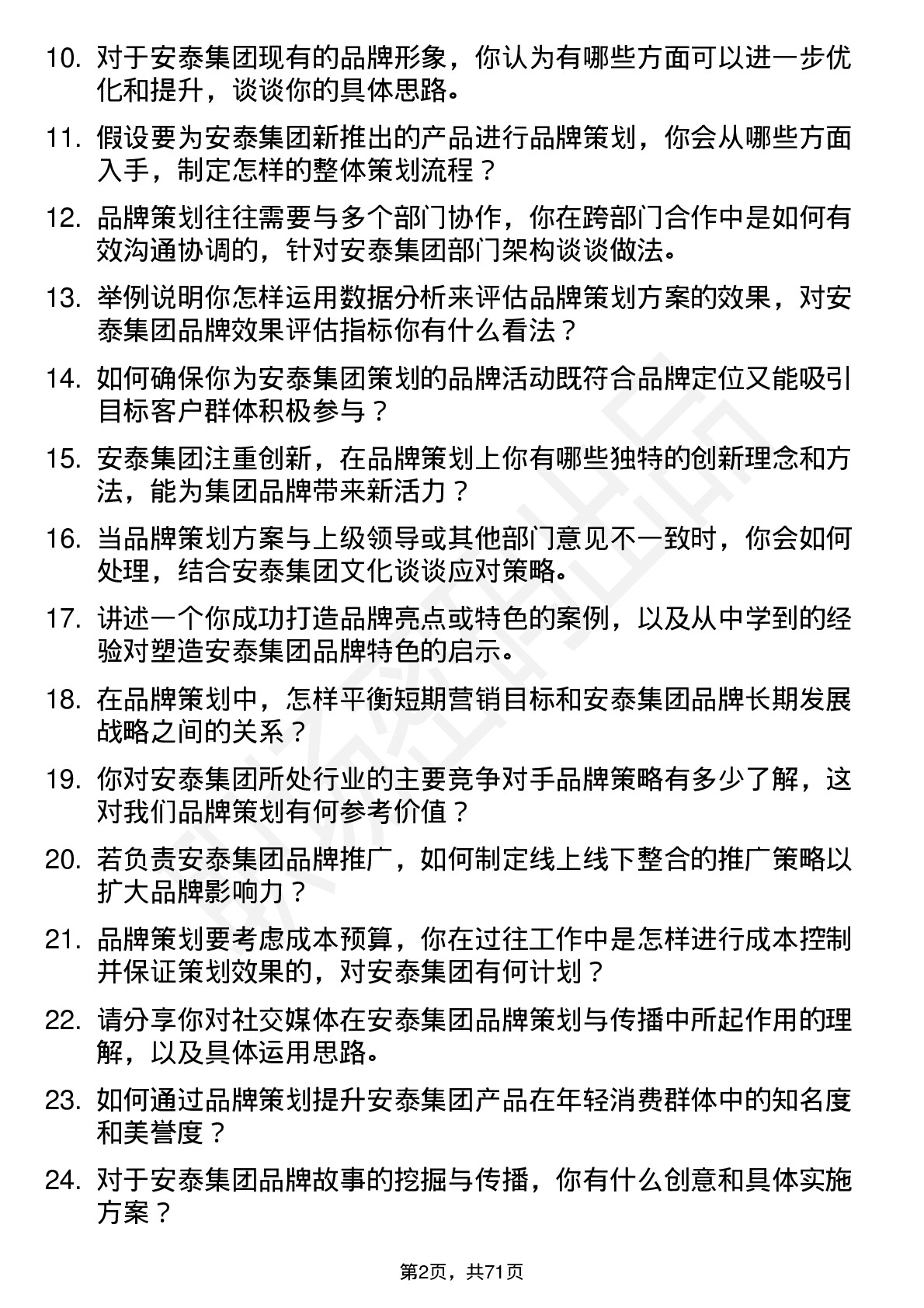 48道安泰集团品牌策划专员岗位面试题库及参考回答含考察点分析