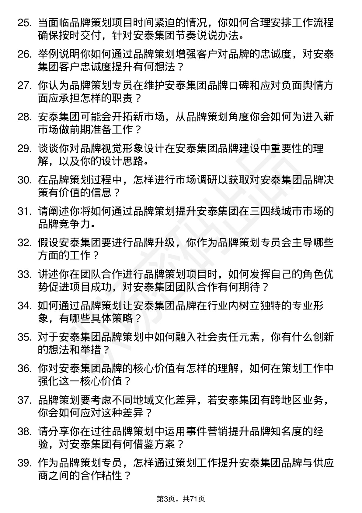 48道安泰集团品牌策划专员岗位面试题库及参考回答含考察点分析