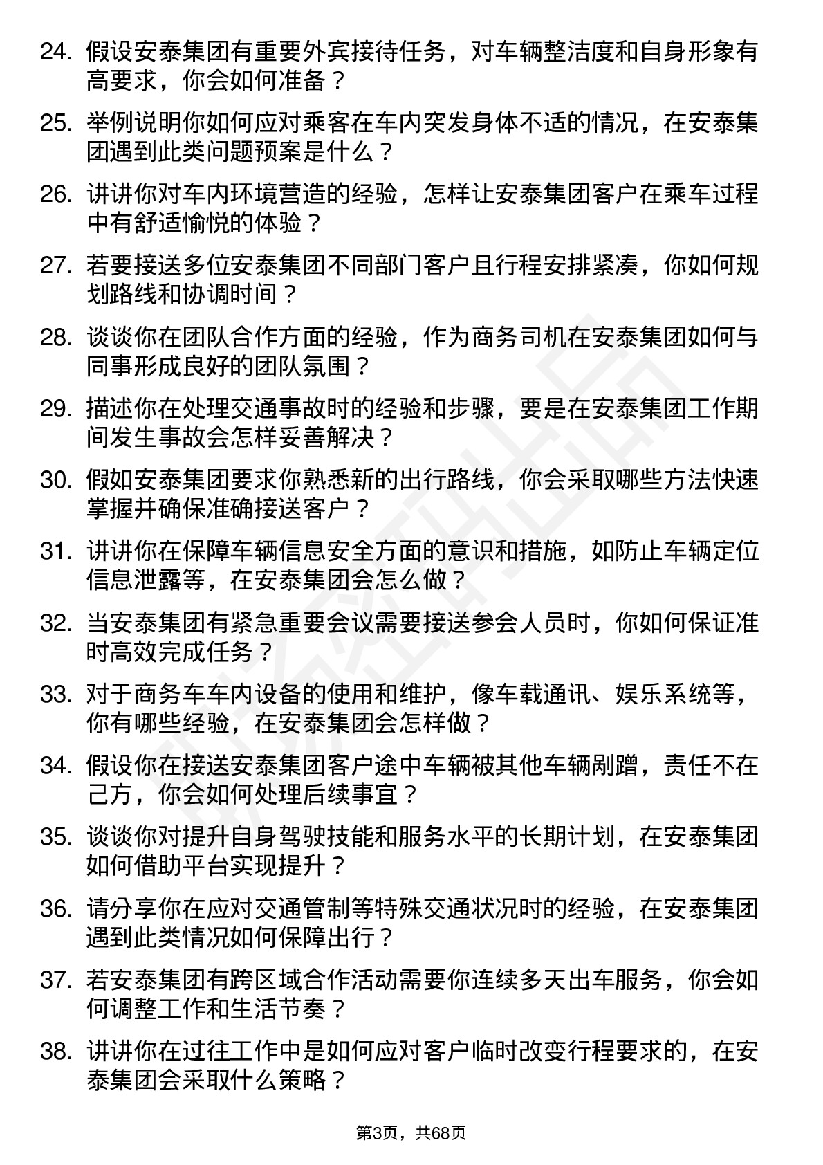 48道安泰集团商务司机岗位面试题库及参考回答含考察点分析