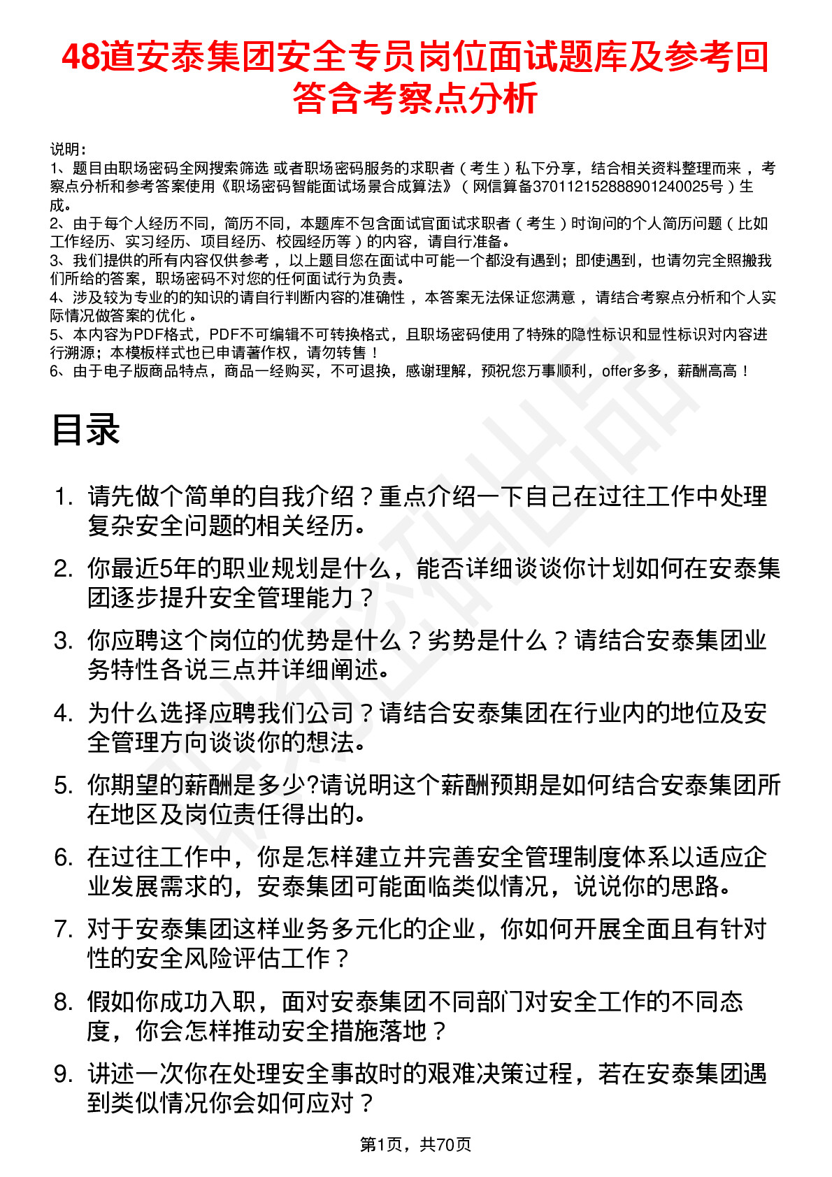 48道安泰集团安全专员岗位面试题库及参考回答含考察点分析