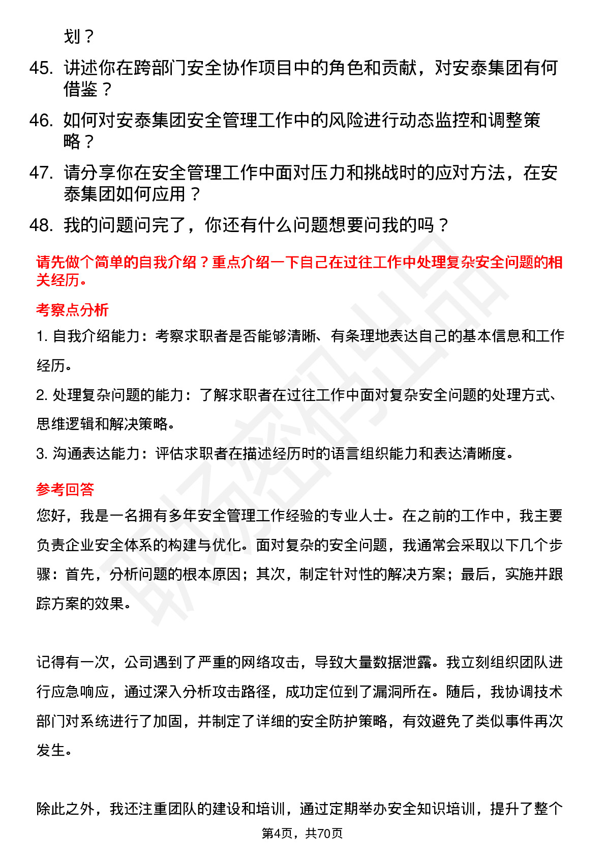 48道安泰集团安全专员岗位面试题库及参考回答含考察点分析