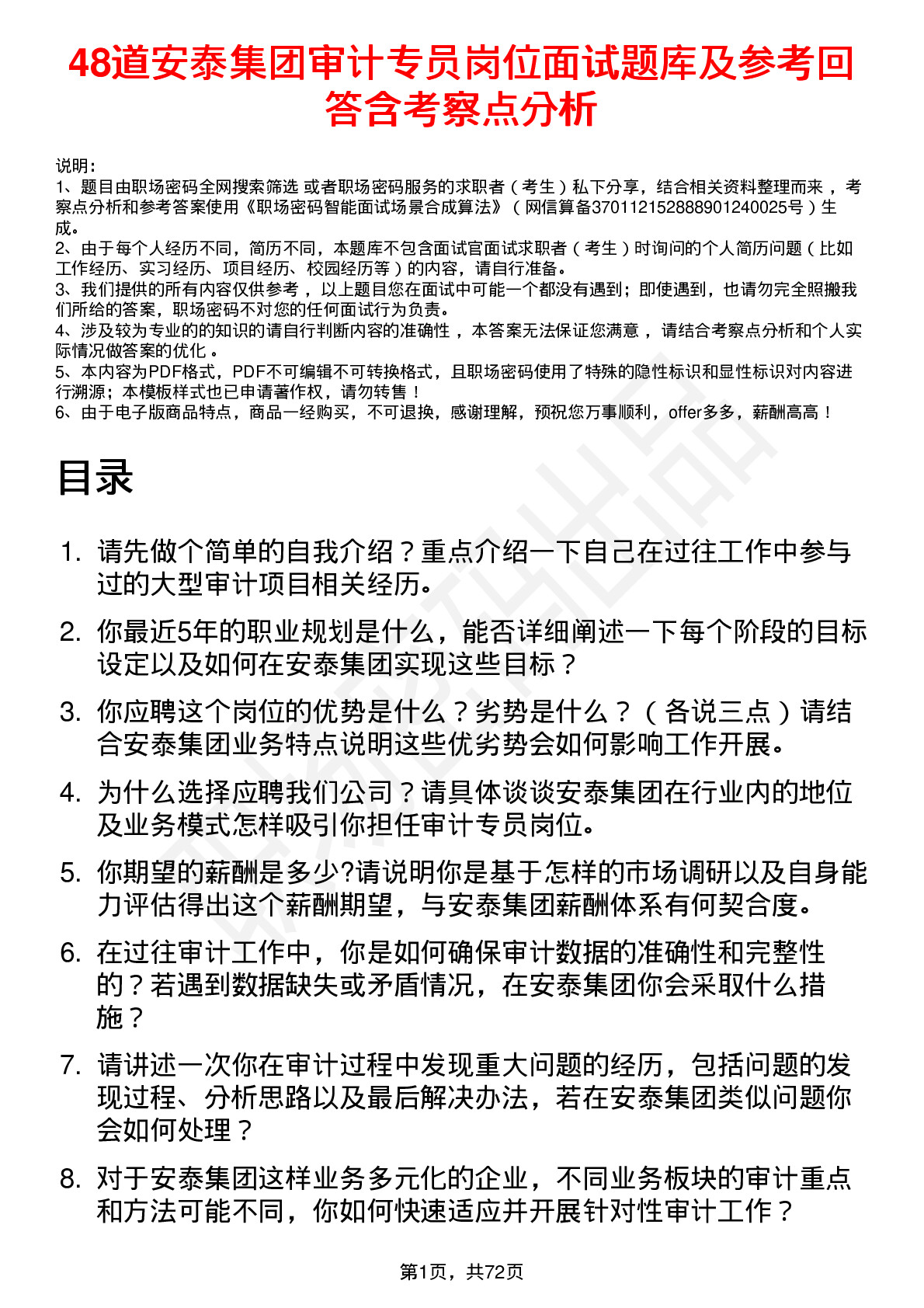 48道安泰集团审计专员岗位面试题库及参考回答含考察点分析