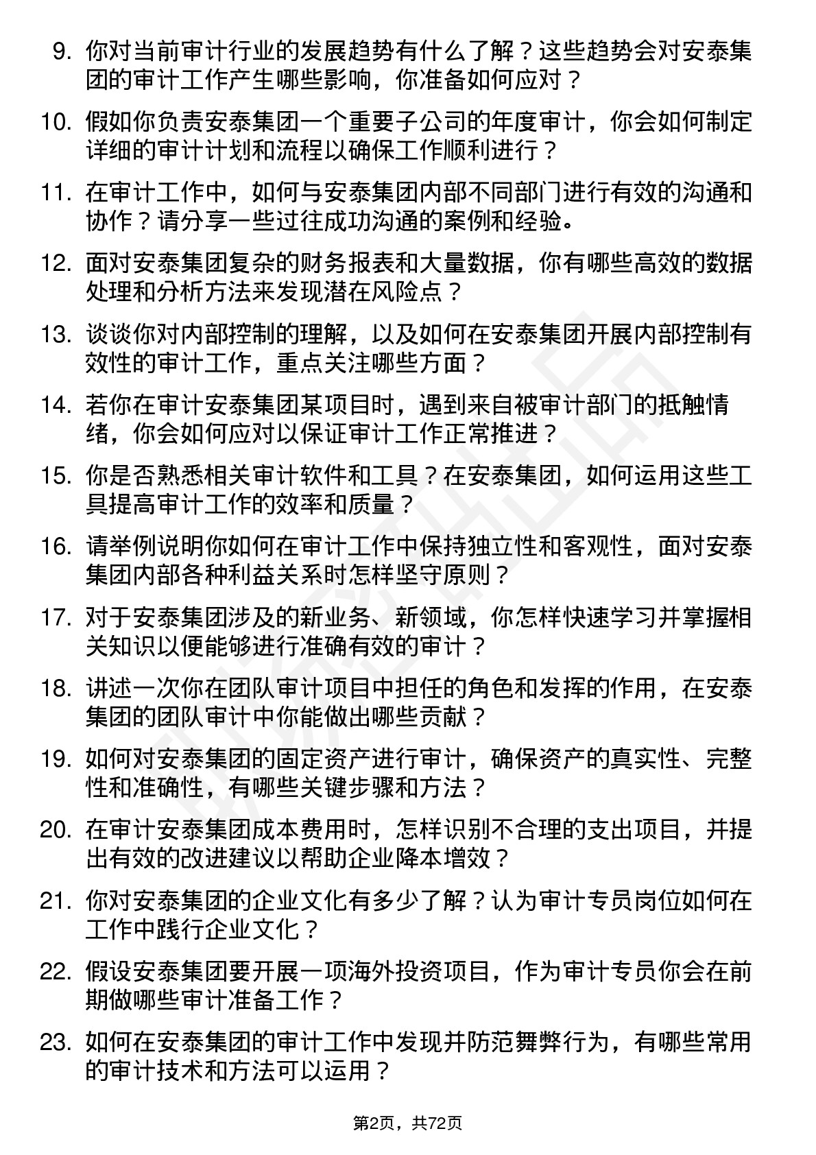 48道安泰集团审计专员岗位面试题库及参考回答含考察点分析