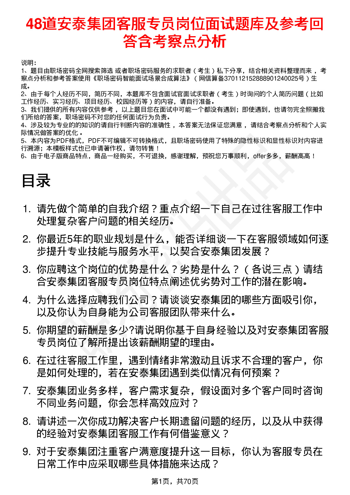 48道安泰集团客服专员岗位面试题库及参考回答含考察点分析