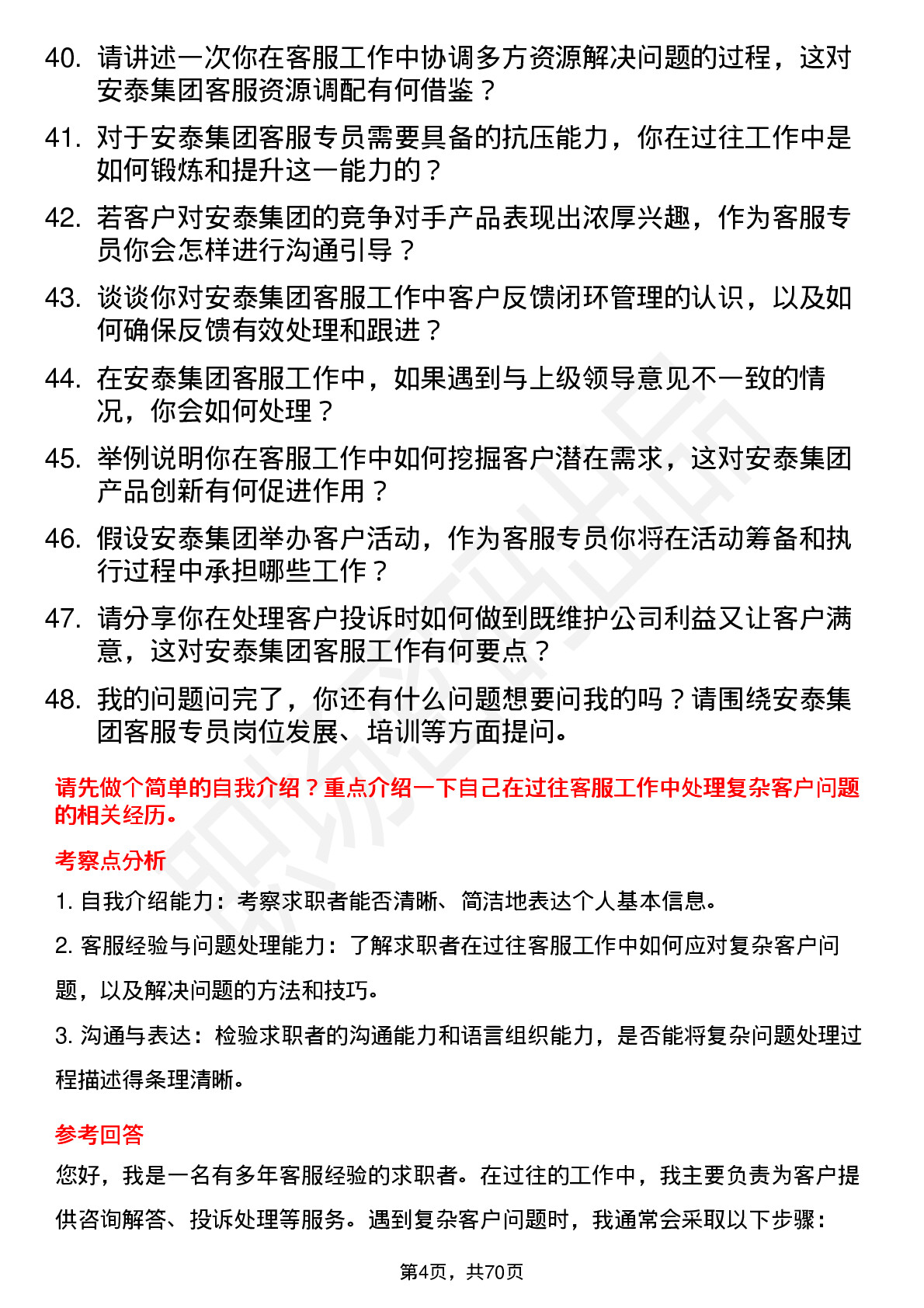 48道安泰集团客服专员岗位面试题库及参考回答含考察点分析