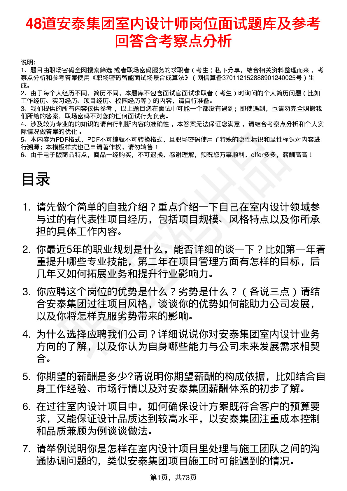 48道安泰集团室内设计师岗位面试题库及参考回答含考察点分析