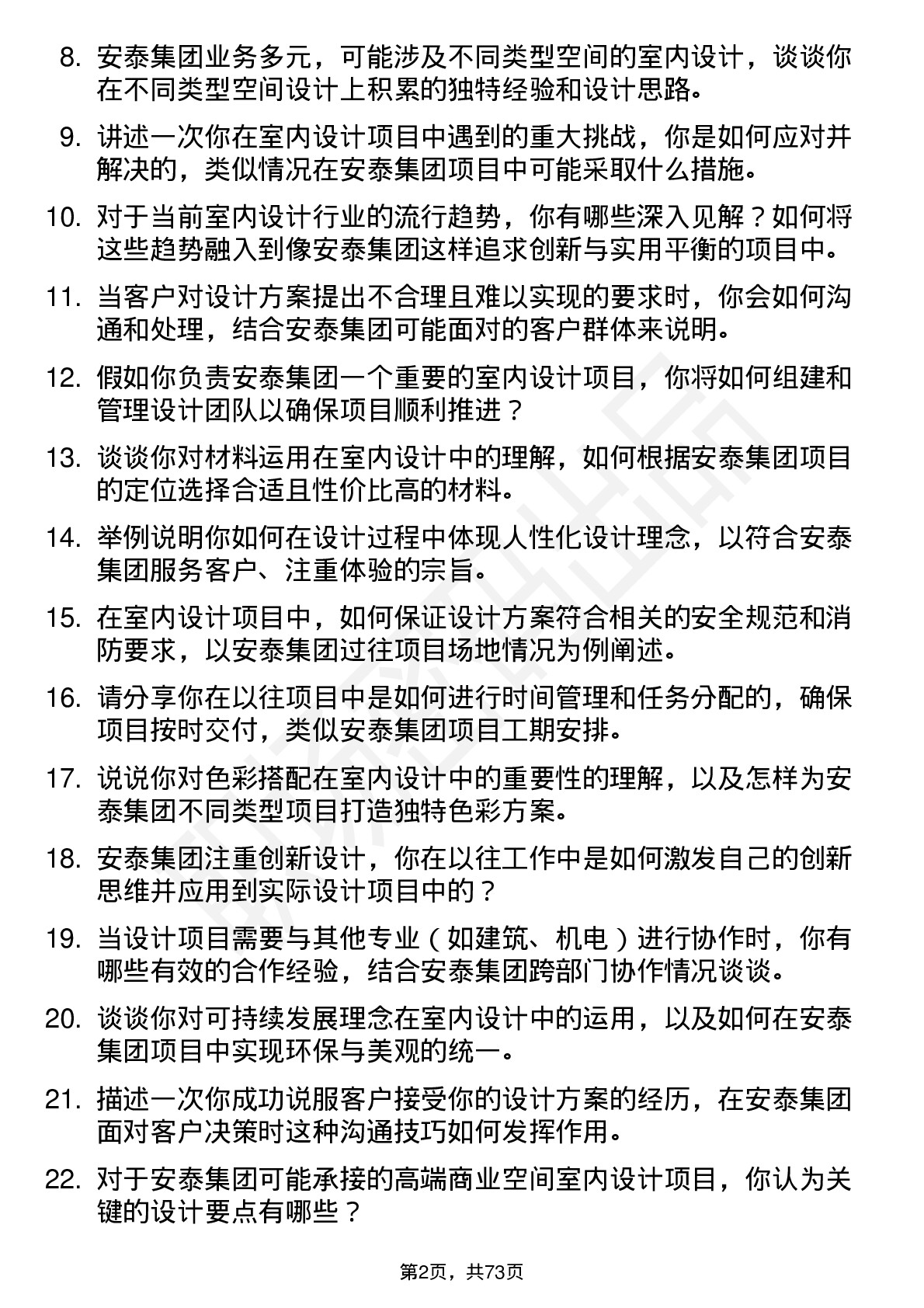 48道安泰集团室内设计师岗位面试题库及参考回答含考察点分析