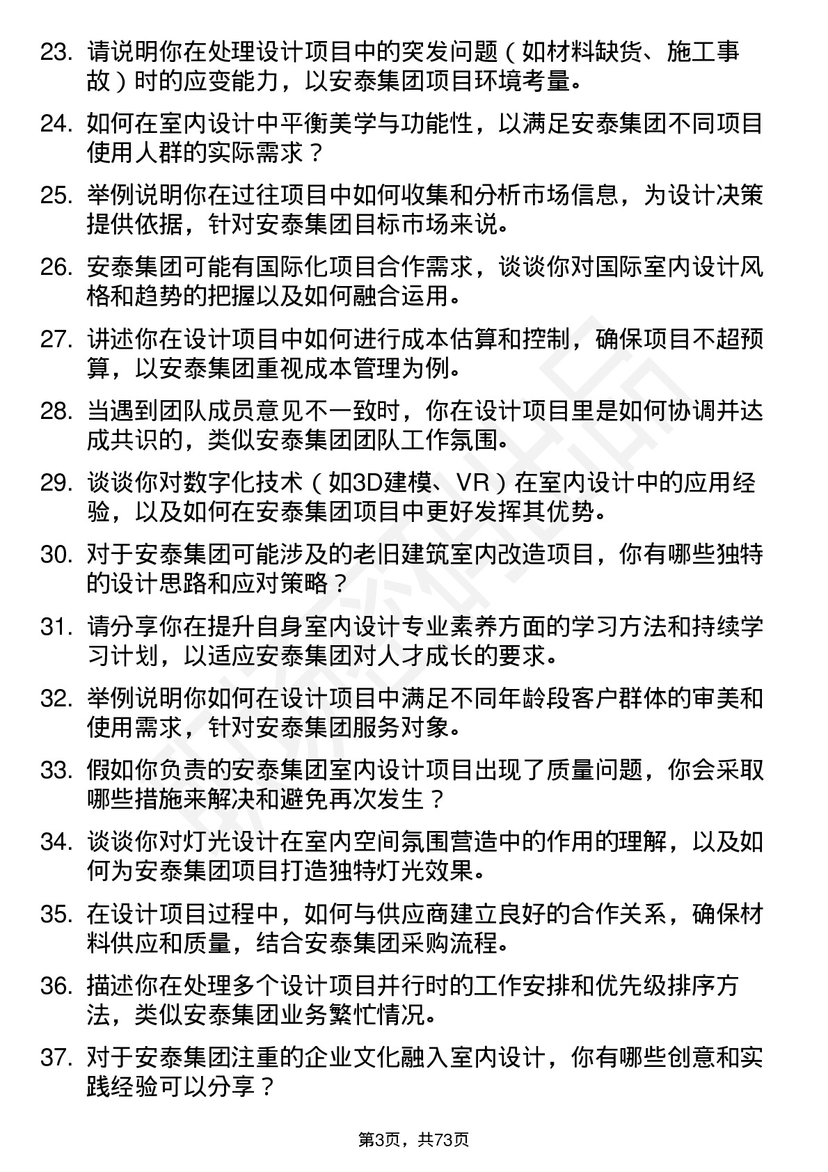 48道安泰集团室内设计师岗位面试题库及参考回答含考察点分析