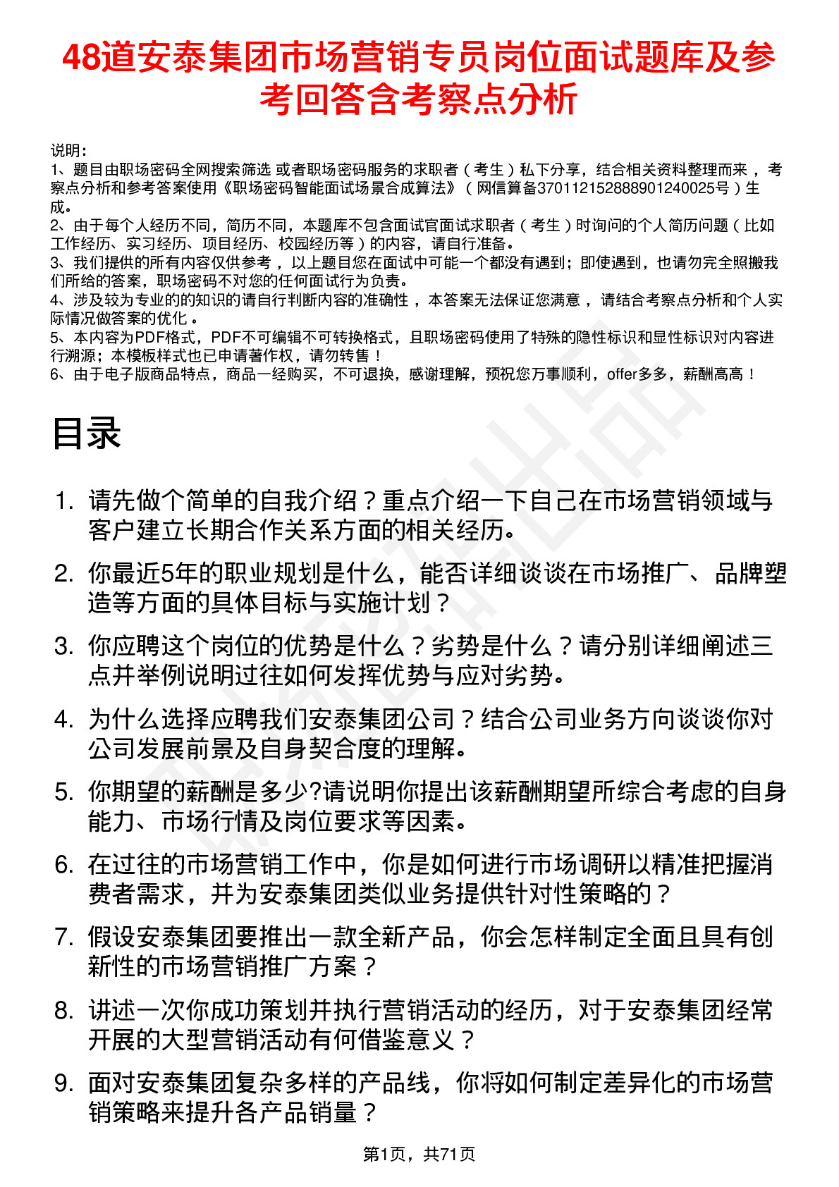 48道安泰集团市场营销专员岗位面试题库及参考回答含考察点分析