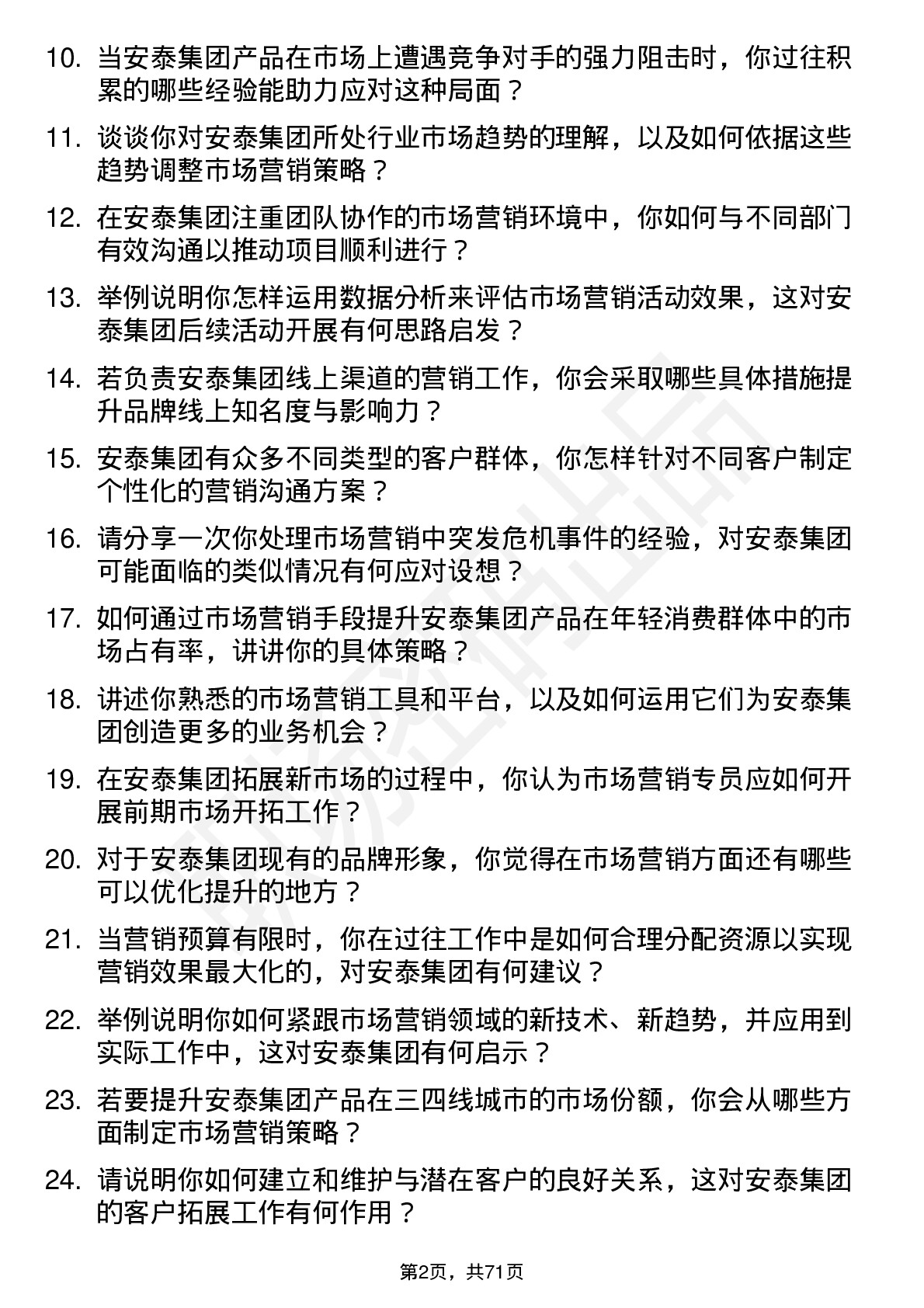 48道安泰集团市场营销专员岗位面试题库及参考回答含考察点分析