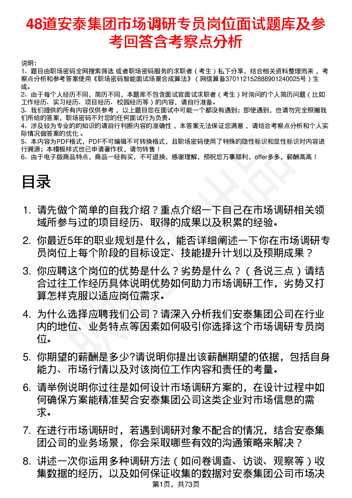 48道安泰集团市场调研专员岗位面试题库及参考回答含考察点分析