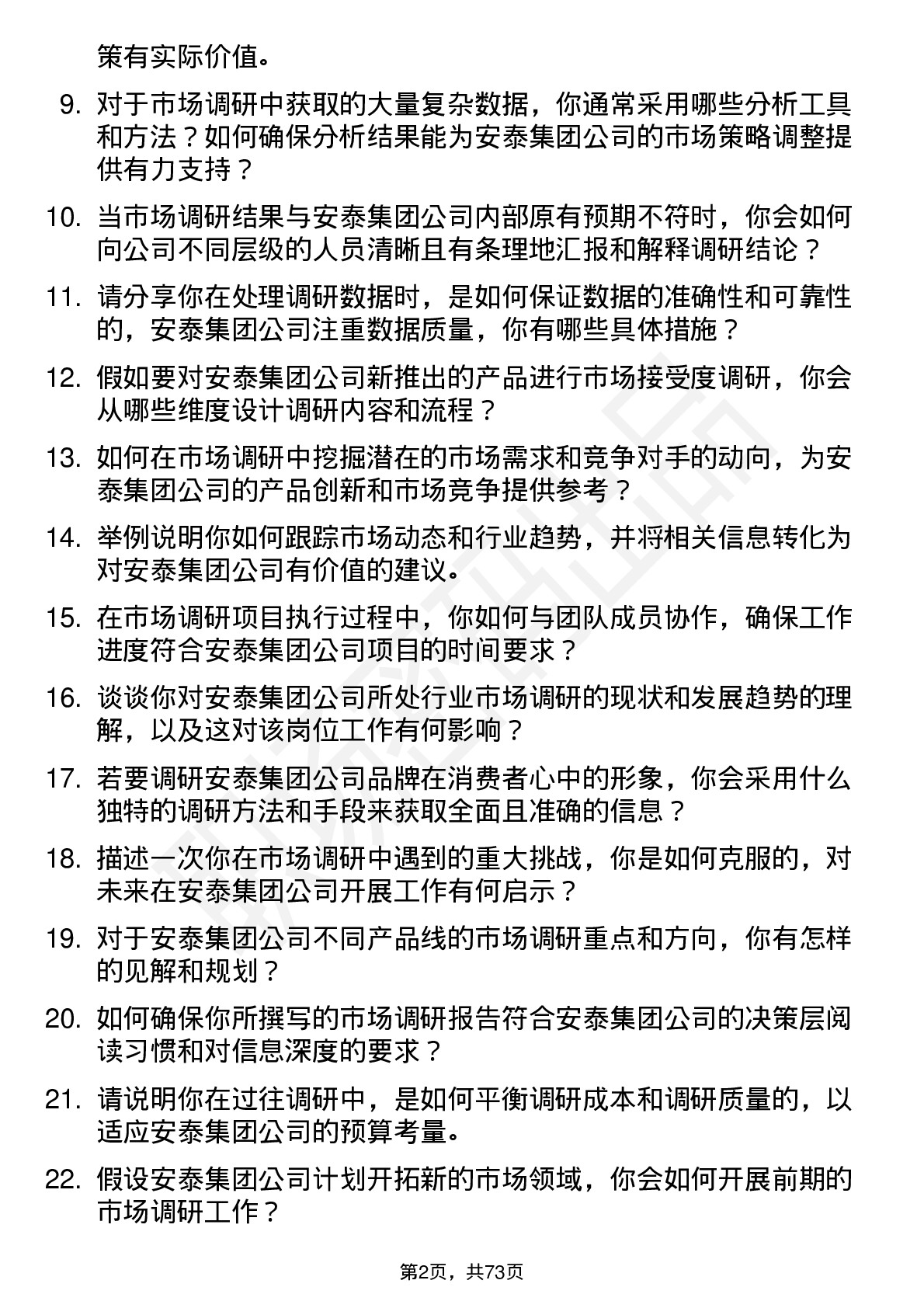 48道安泰集团市场调研专员岗位面试题库及参考回答含考察点分析