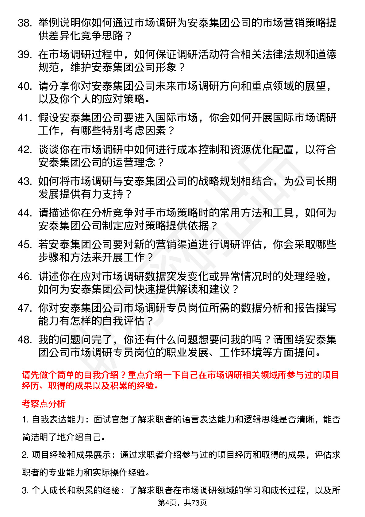 48道安泰集团市场调研专员岗位面试题库及参考回答含考察点分析