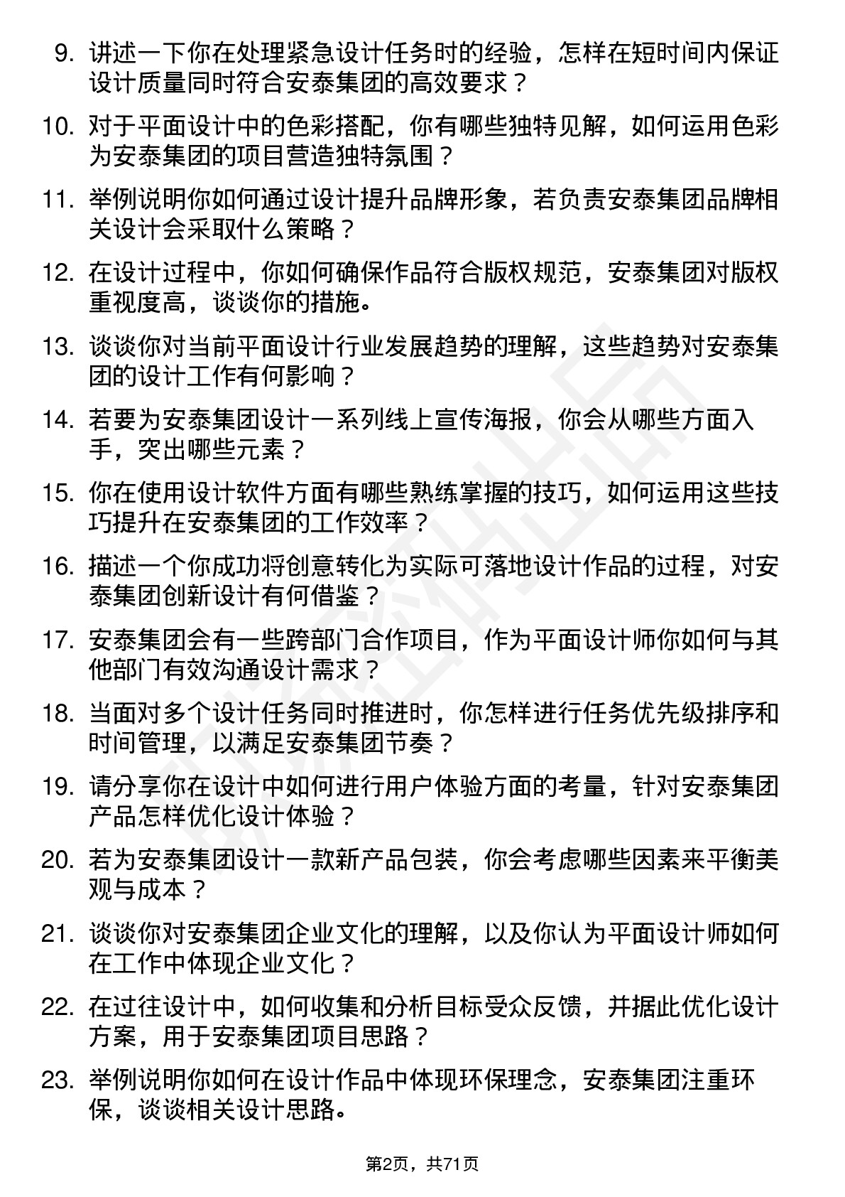 48道安泰集团平面设计师岗位面试题库及参考回答含考察点分析