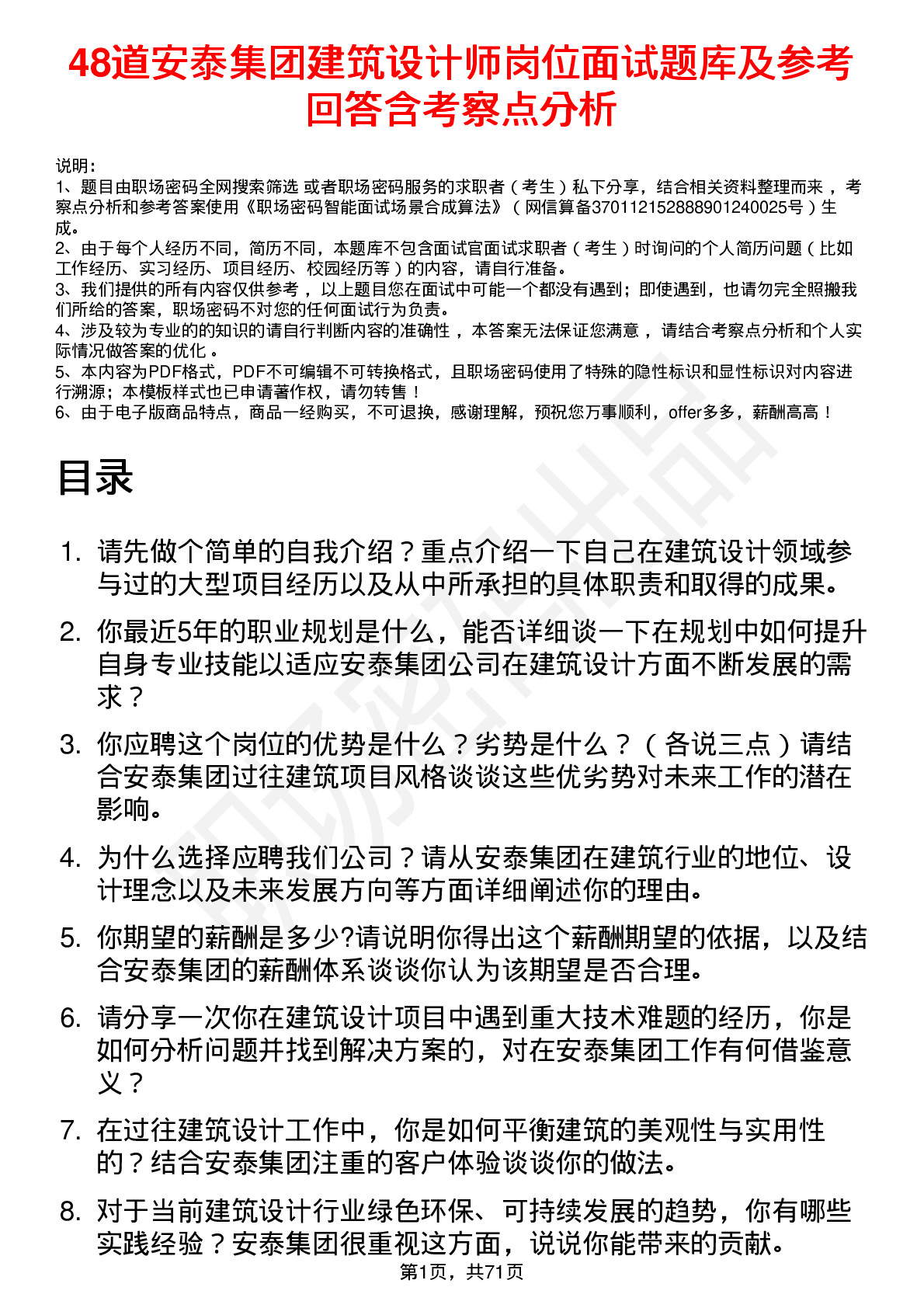 48道安泰集团建筑设计师岗位面试题库及参考回答含考察点分析