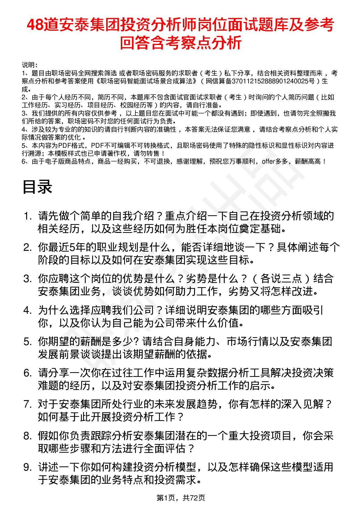 48道安泰集团投资分析师岗位面试题库及参考回答含考察点分析