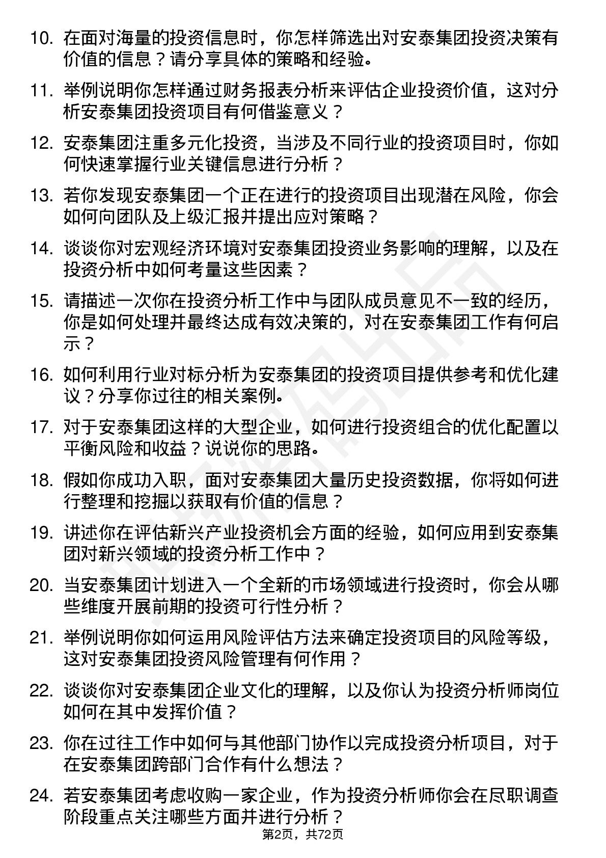 48道安泰集团投资分析师岗位面试题库及参考回答含考察点分析