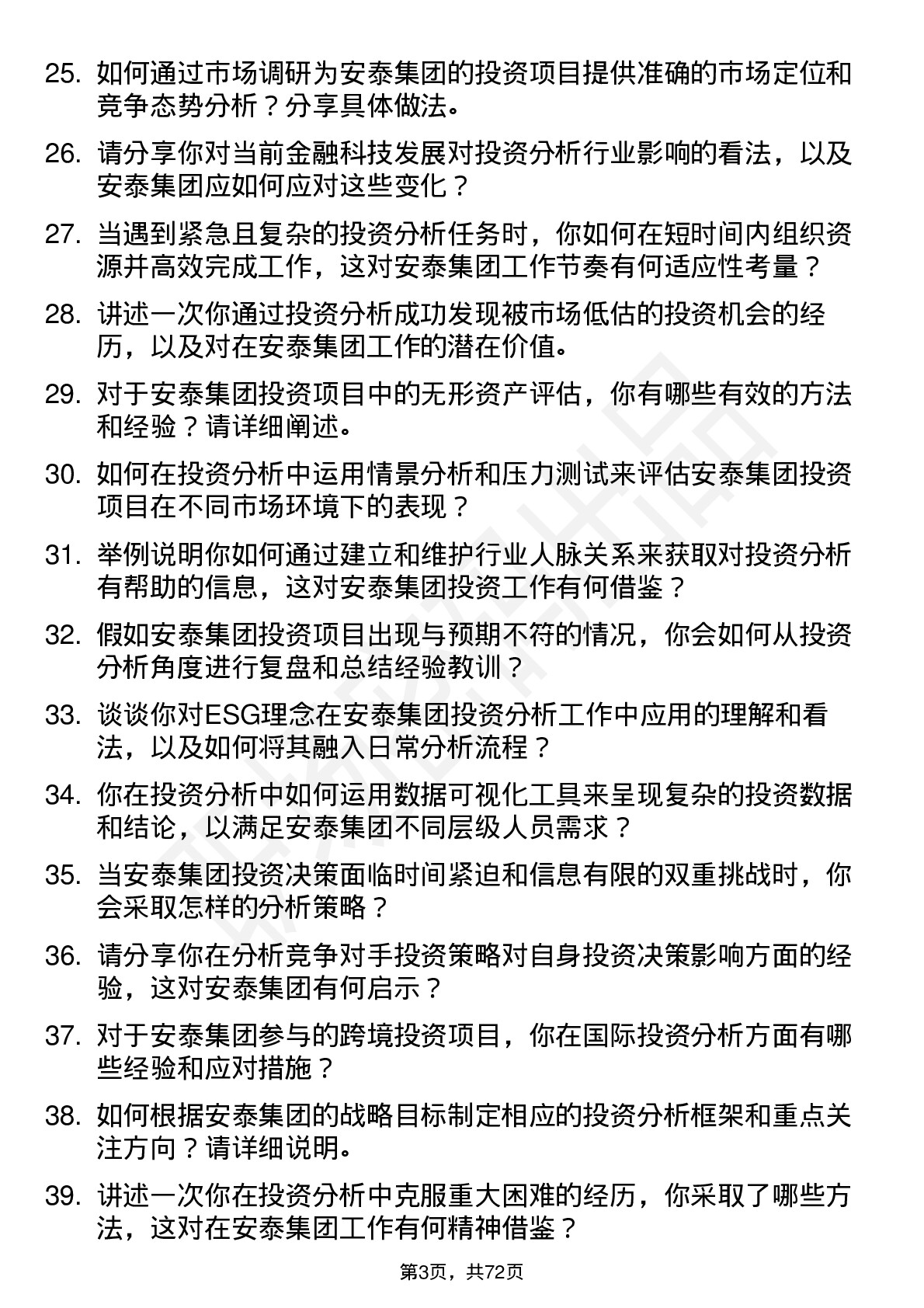 48道安泰集团投资分析师岗位面试题库及参考回答含考察点分析