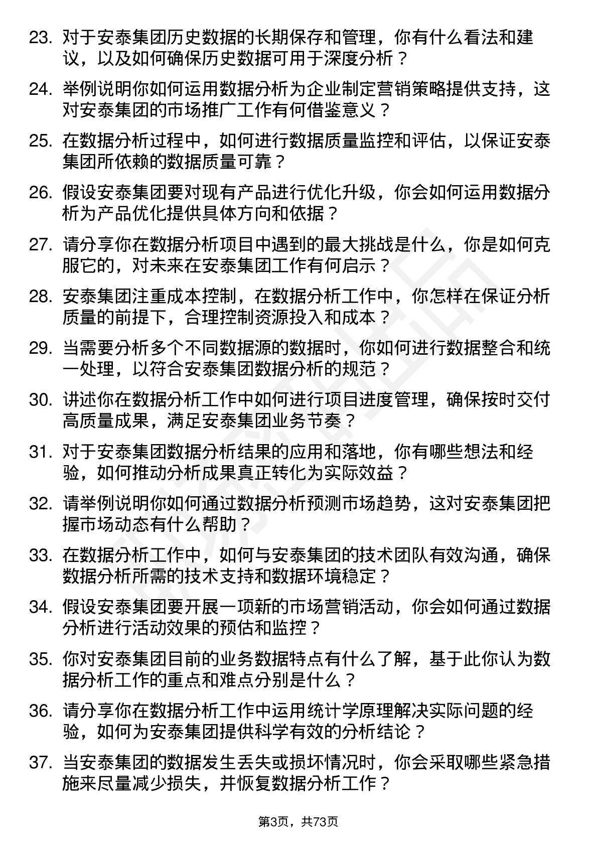 48道安泰集团数据分析员岗位面试题库及参考回答含考察点分析