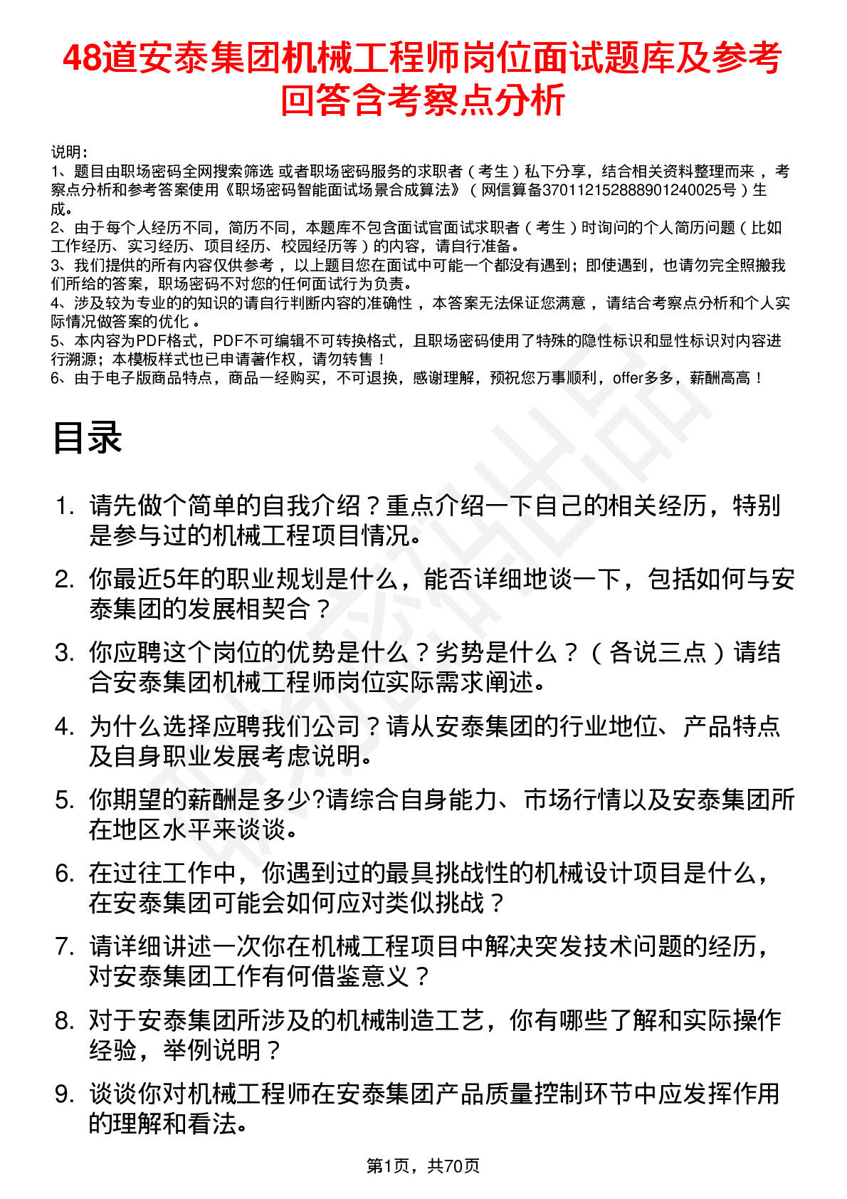 48道安泰集团机械工程师岗位面试题库及参考回答含考察点分析