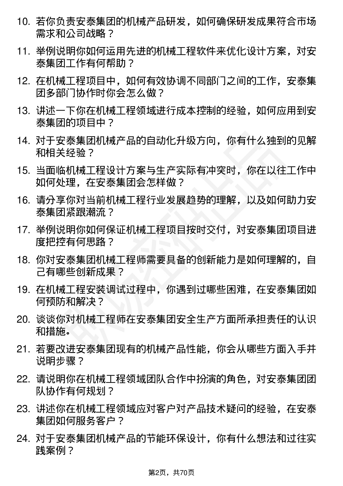 48道安泰集团机械工程师岗位面试题库及参考回答含考察点分析