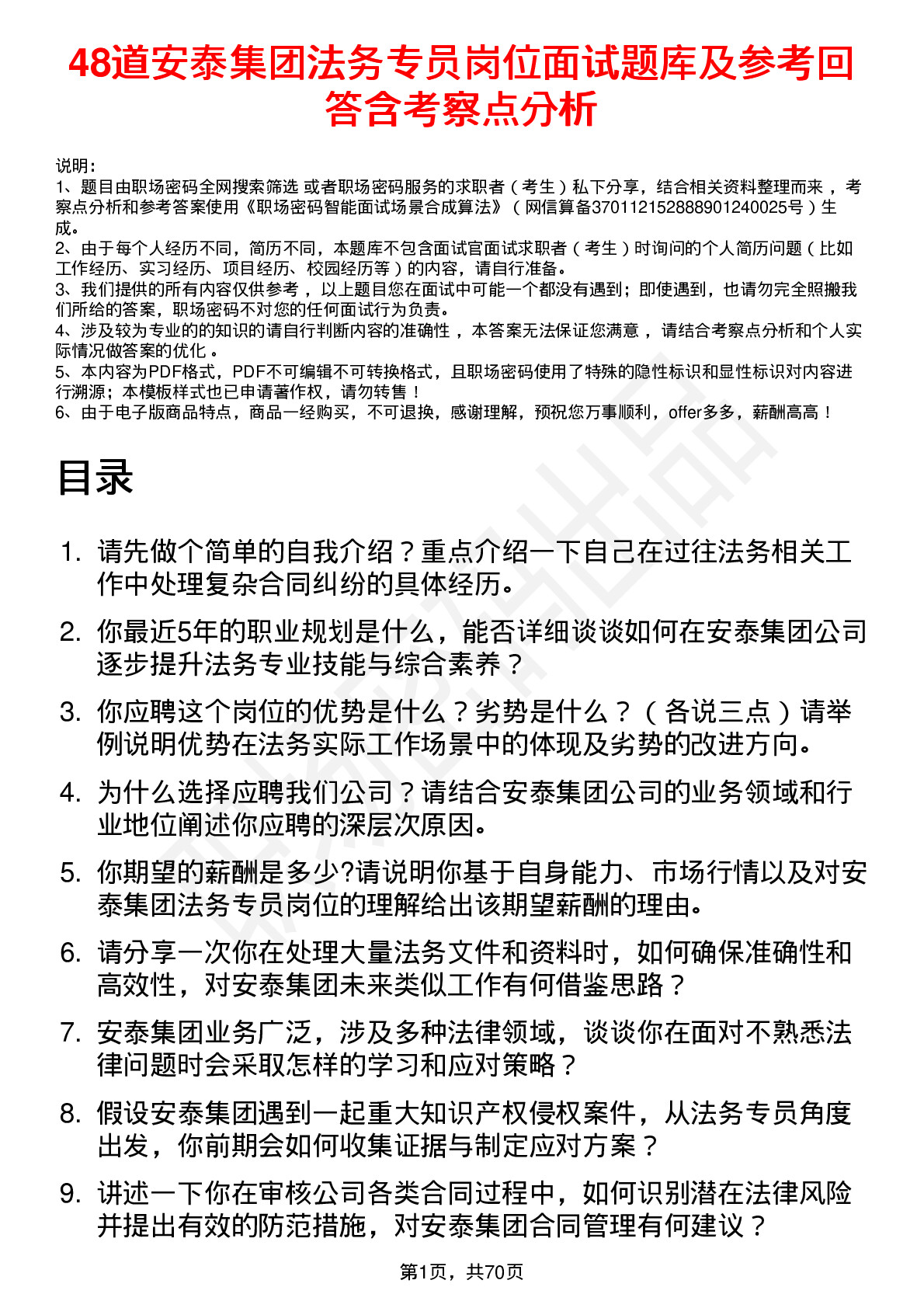 48道安泰集团法务专员岗位面试题库及参考回答含考察点分析