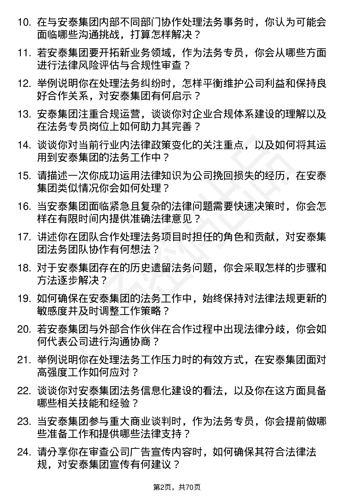 48道安泰集团法务专员岗位面试题库及参考回答含考察点分析