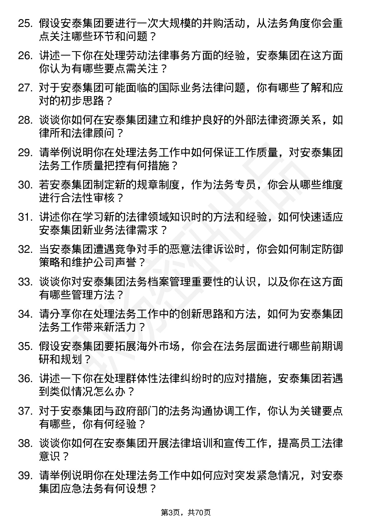 48道安泰集团法务专员岗位面试题库及参考回答含考察点分析