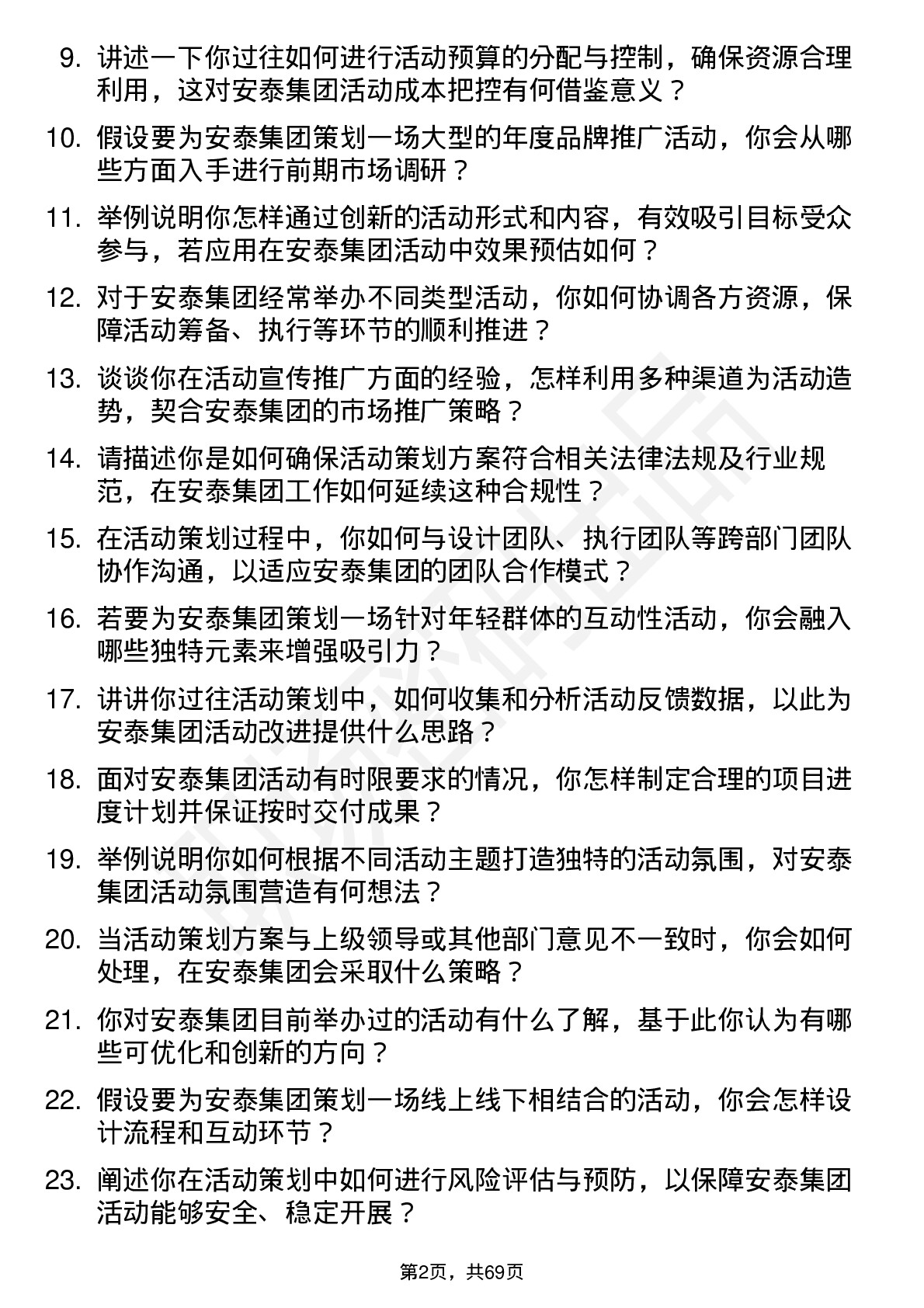 48道安泰集团活动策划专员岗位面试题库及参考回答含考察点分析