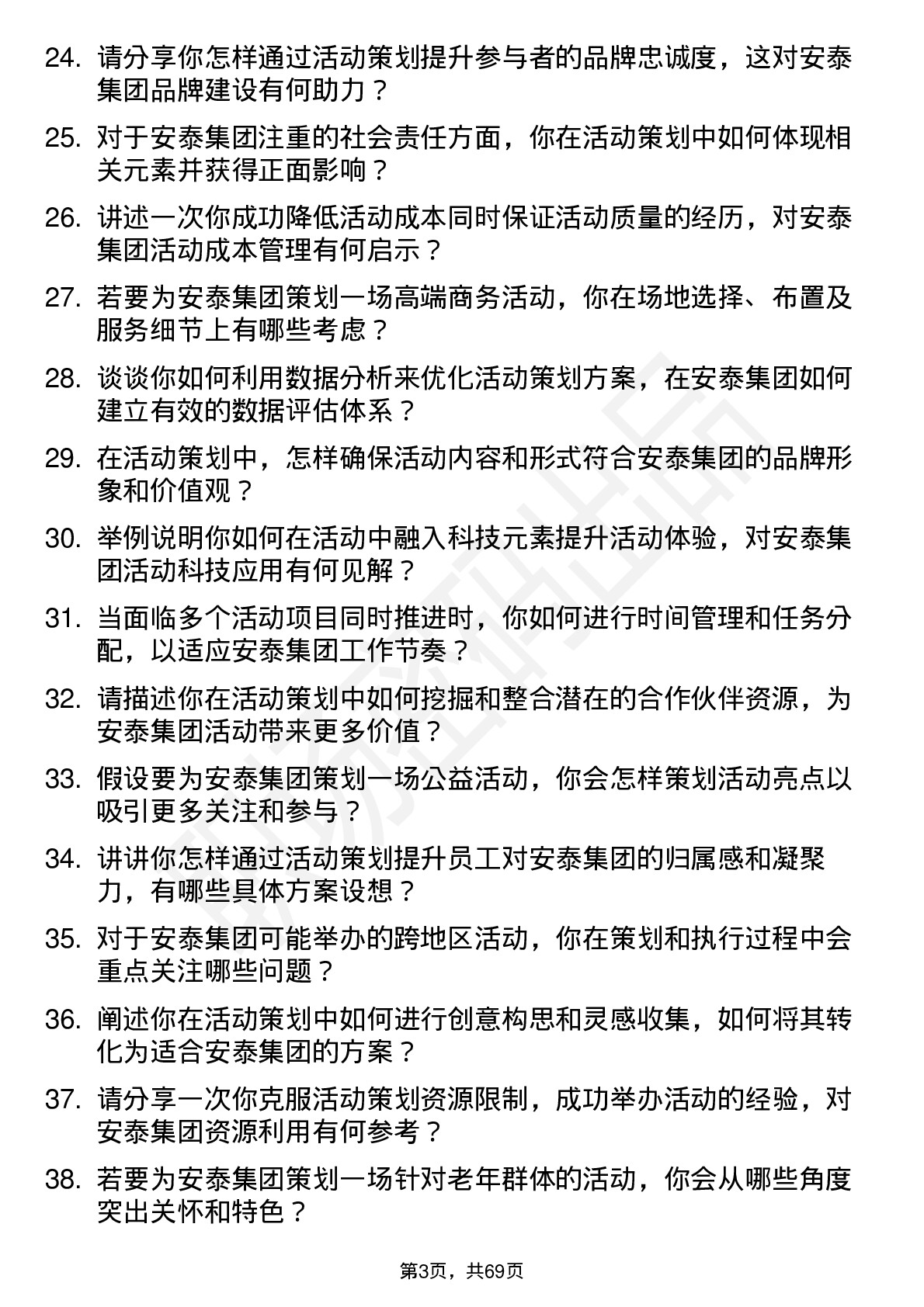 48道安泰集团活动策划专员岗位面试题库及参考回答含考察点分析