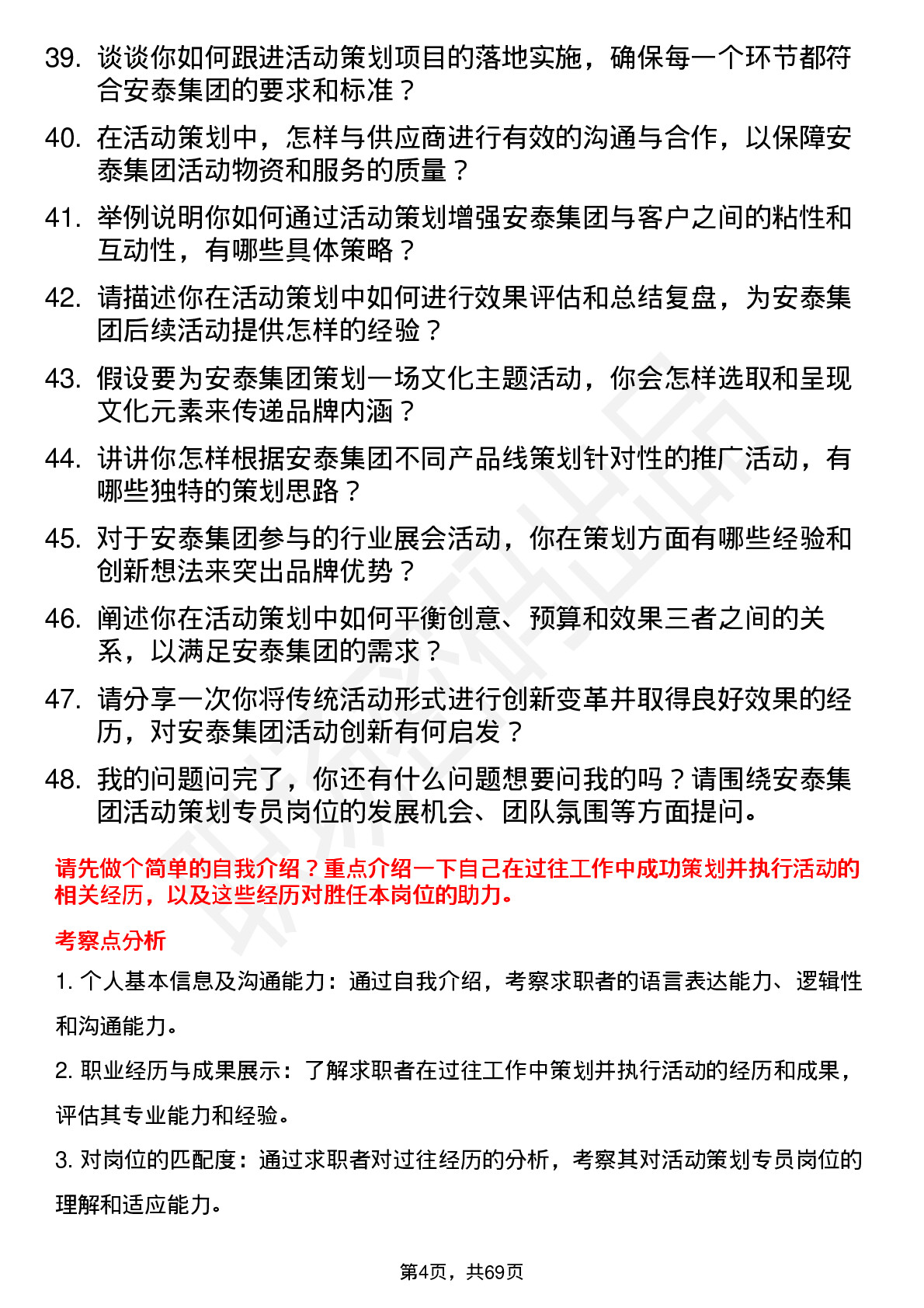 48道安泰集团活动策划专员岗位面试题库及参考回答含考察点分析