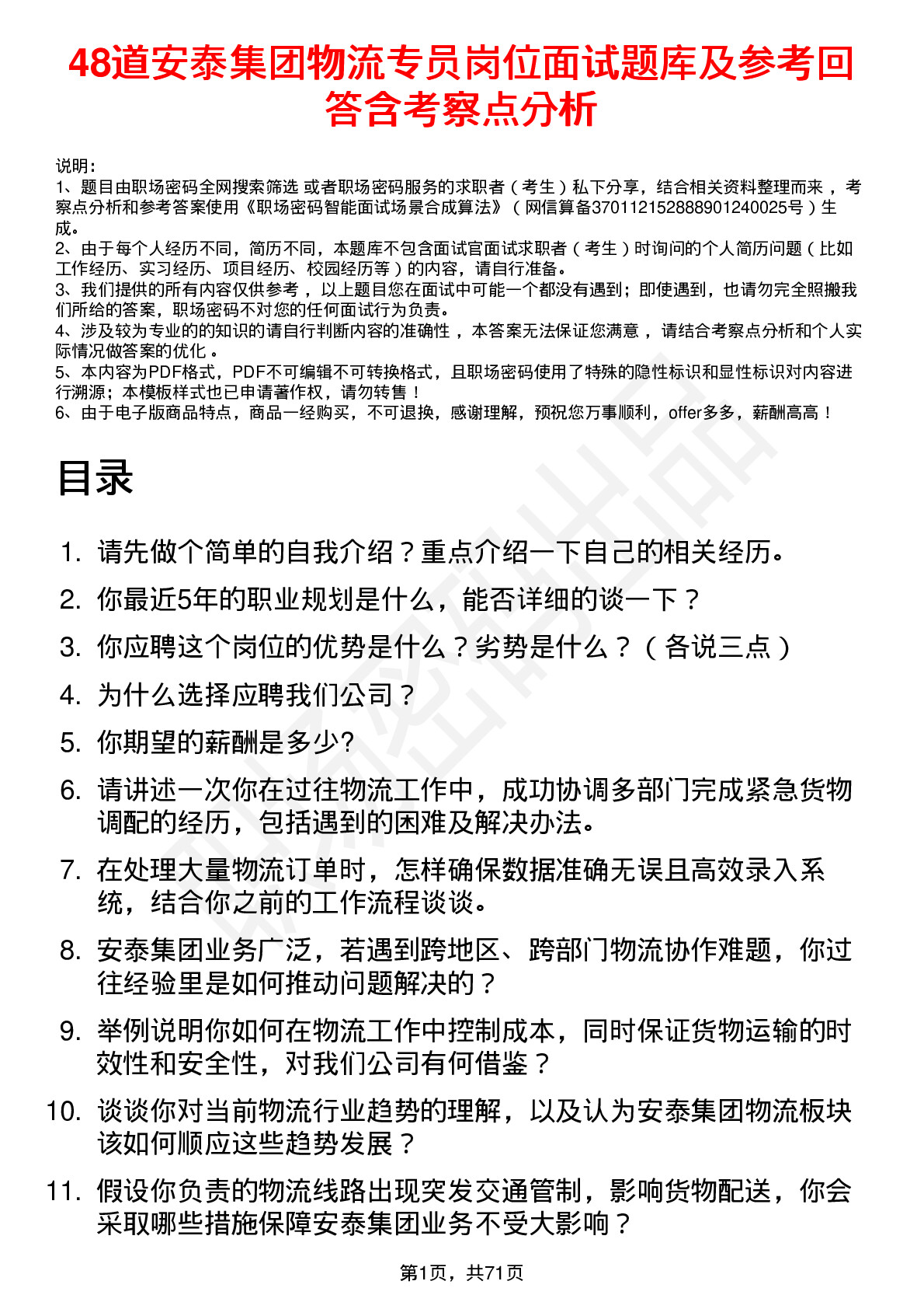 48道安泰集团物流专员岗位面试题库及参考回答含考察点分析