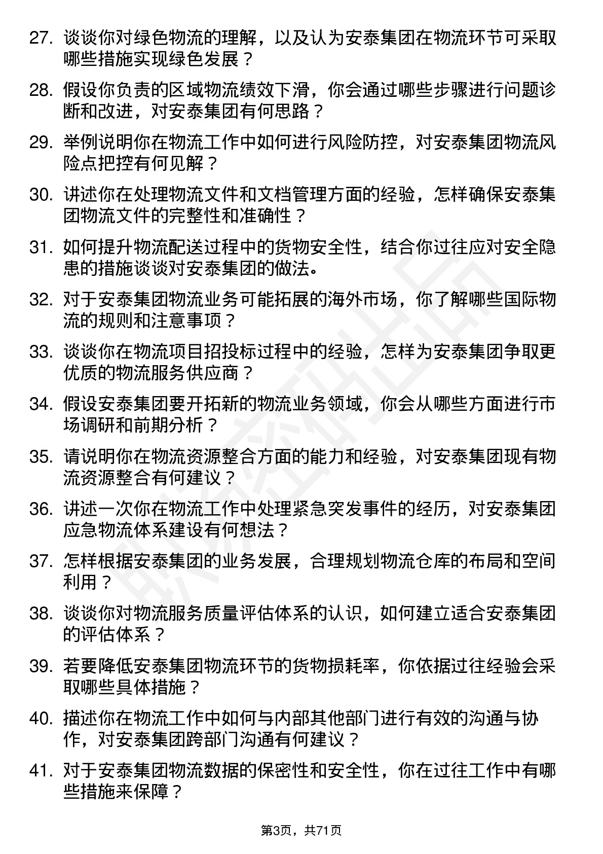 48道安泰集团物流专员岗位面试题库及参考回答含考察点分析