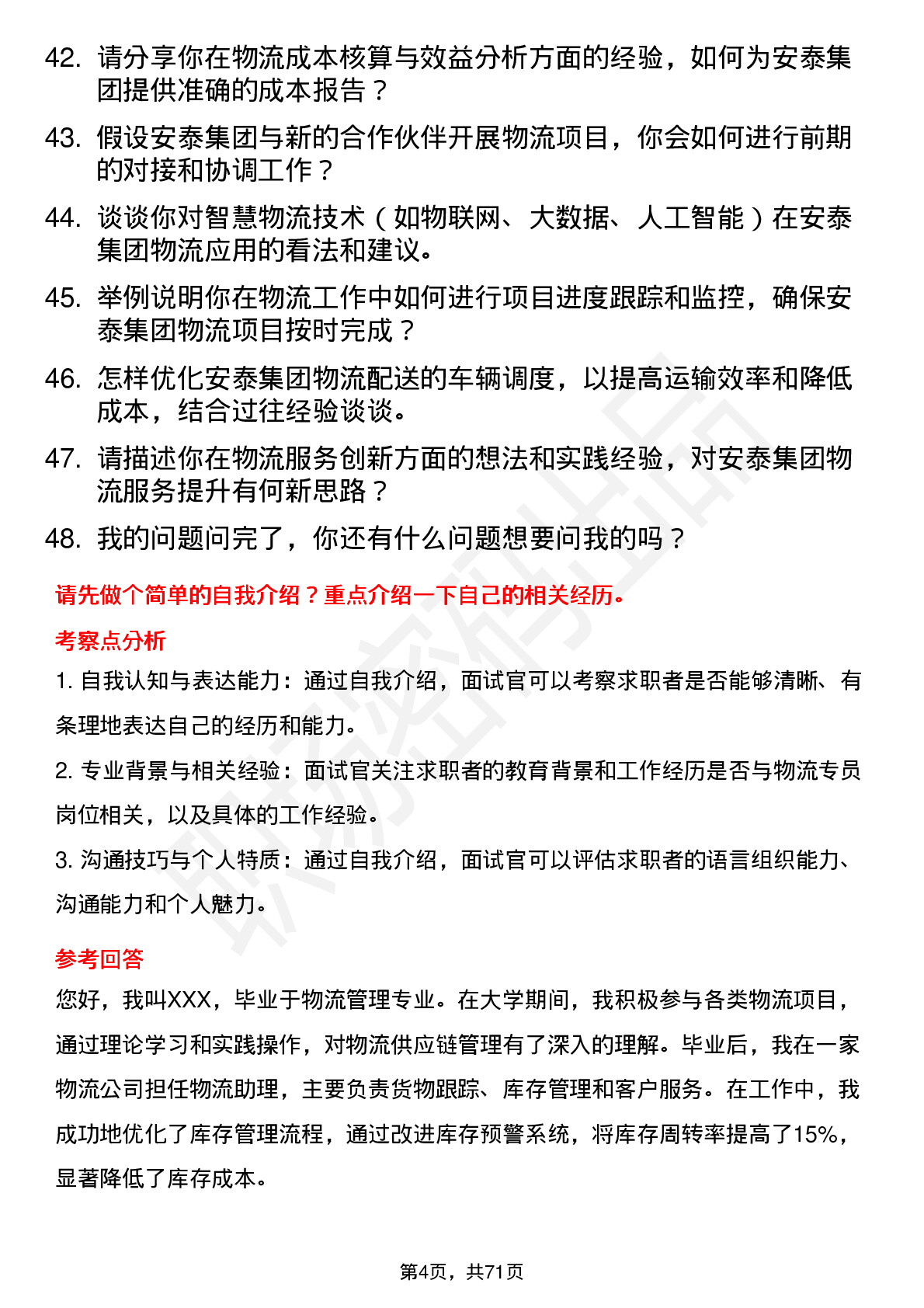 48道安泰集团物流专员岗位面试题库及参考回答含考察点分析