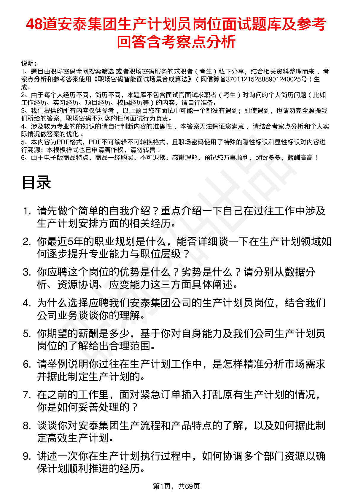 48道安泰集团生产计划员岗位面试题库及参考回答含考察点分析