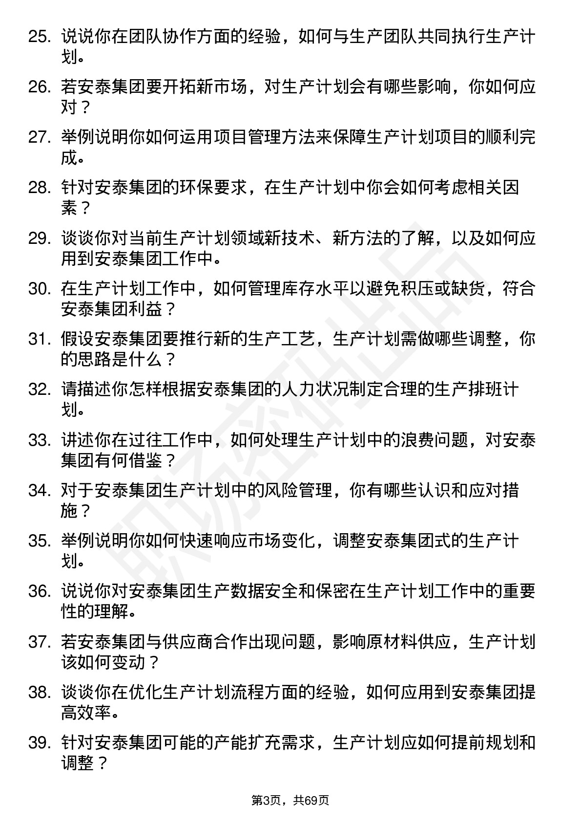 48道安泰集团生产计划员岗位面试题库及参考回答含考察点分析